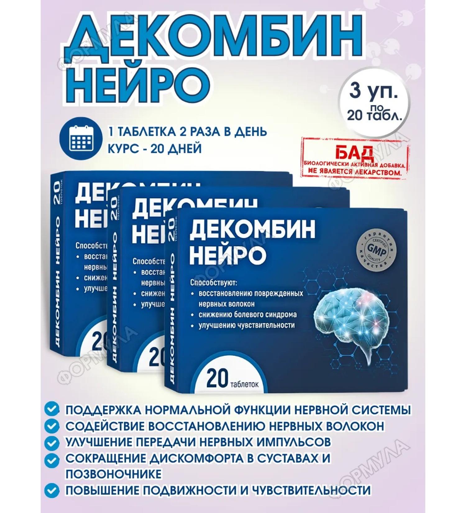 Decombin Neuro for memory and nerves 20 pcs.*3UP - Buy Online on GoSupps.com