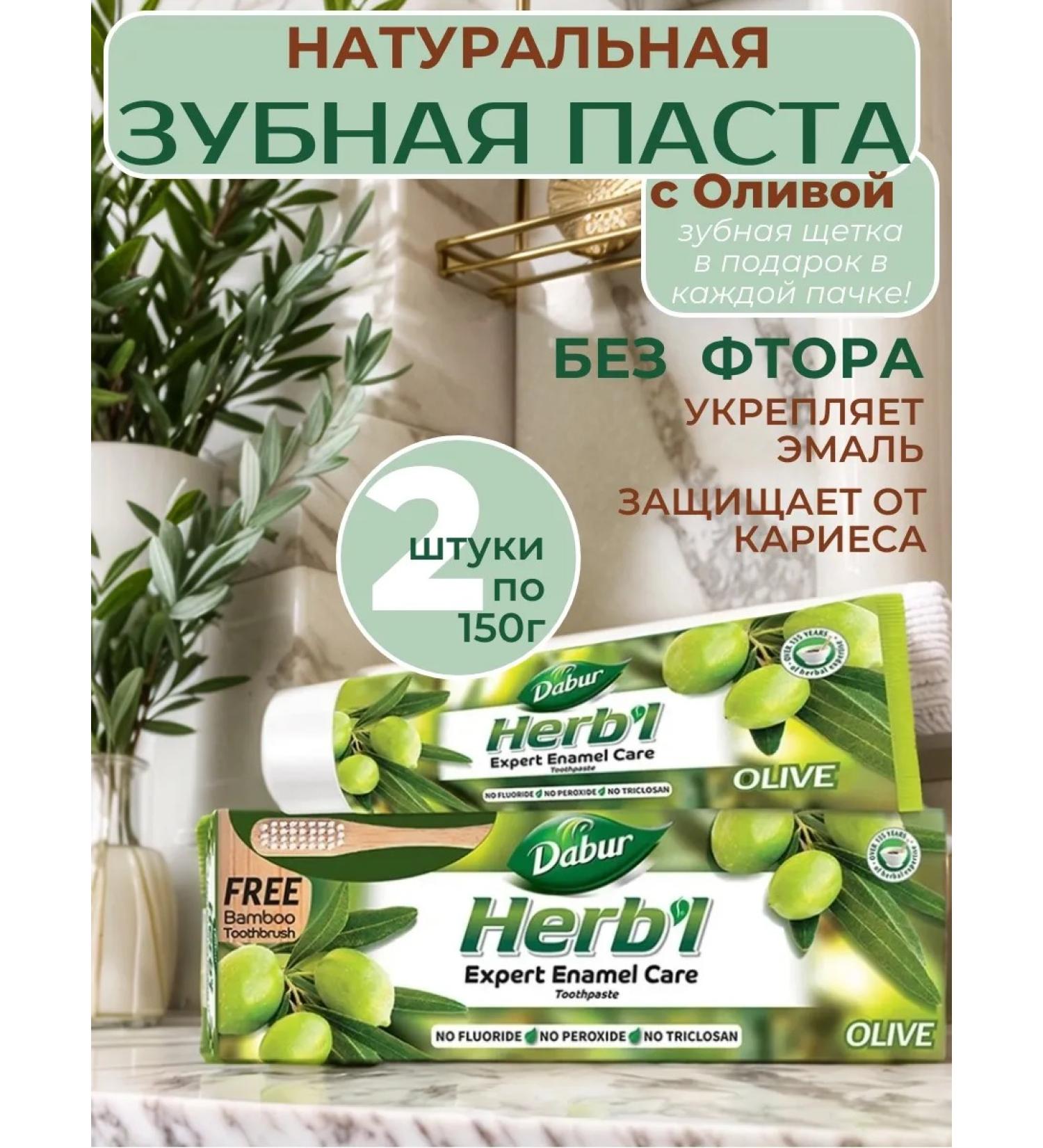 Dabur Toothpaste with olive extract + toothbrush 2 pcs - Buy Online on GoSupps.com