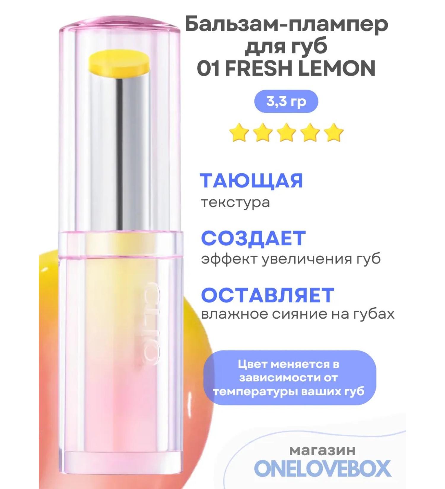 Clio Balm Plumper 01 Fresh Lemon - lip balm -plax. - Buy Online on GoSupps.com