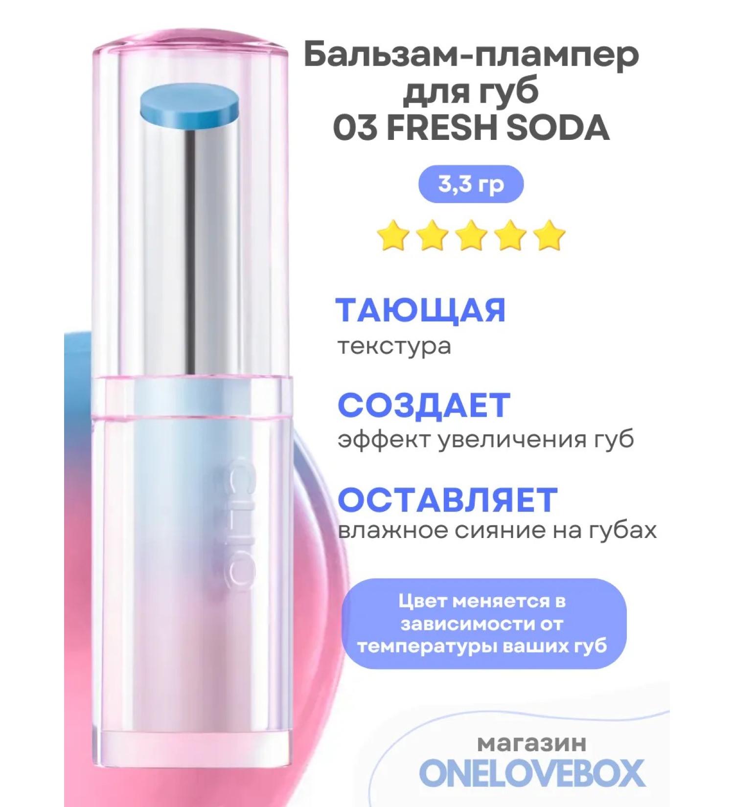 Clio Balm Plumper 03 Fresh Soda - Balm -plate -plate for the lips - Buy Online on GoSupps.com