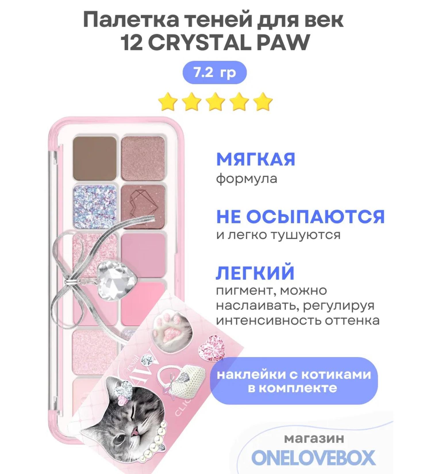 Clio EYE PALETTE AIR 12 Crystal PAW - Korean shadow palette - Buy Online on GoSupps.com