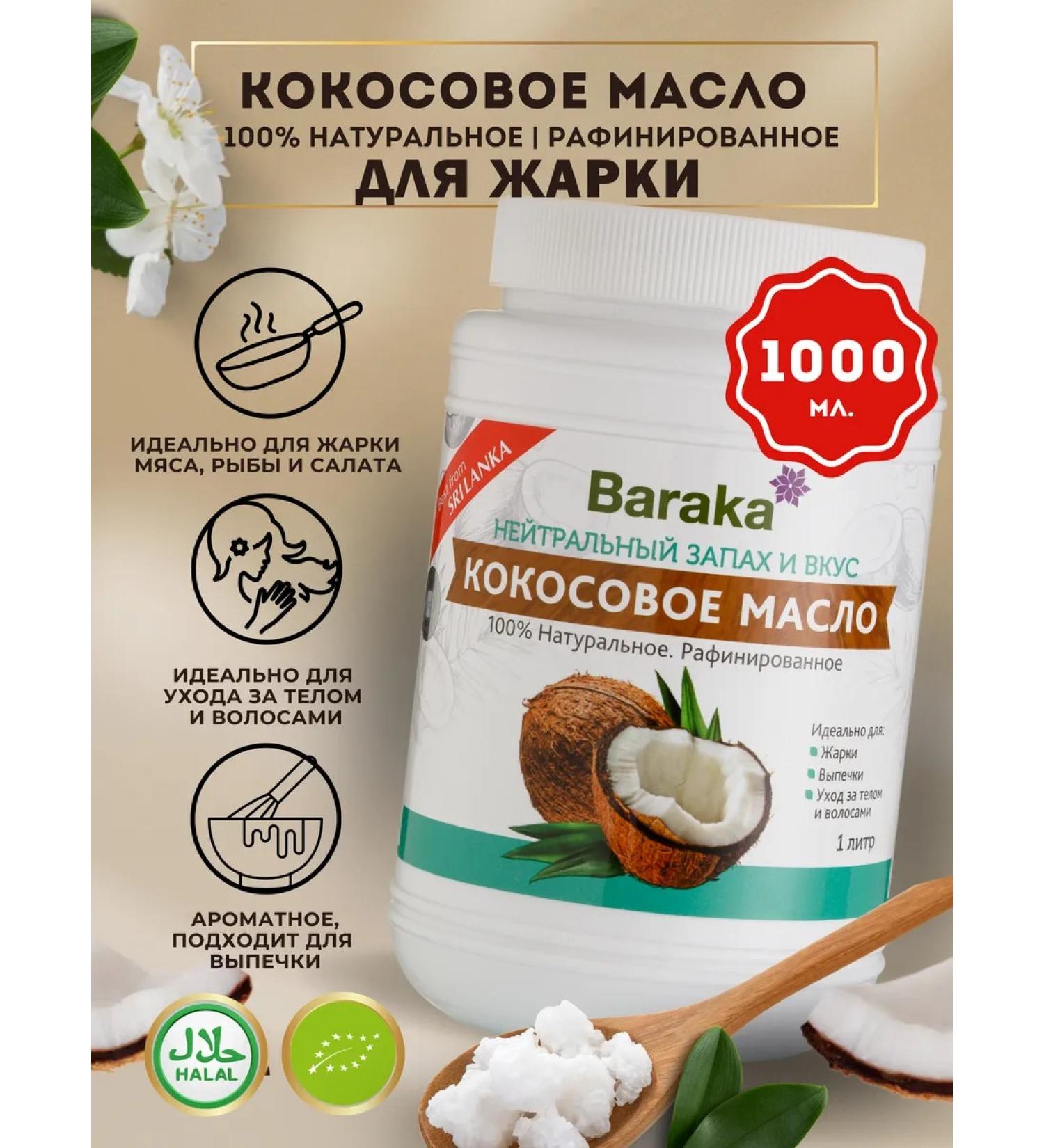 Baraka Refined coconut oil 1000 ml - Buy Online on GoSupps.com