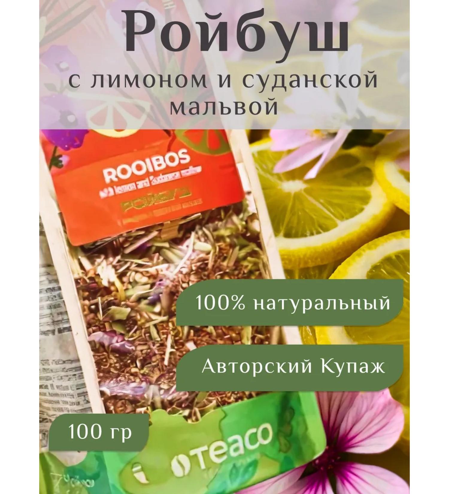TEACO Roybush tea with lemon and Sudanese Malva 100 g - Buy Online on GoSupps.com