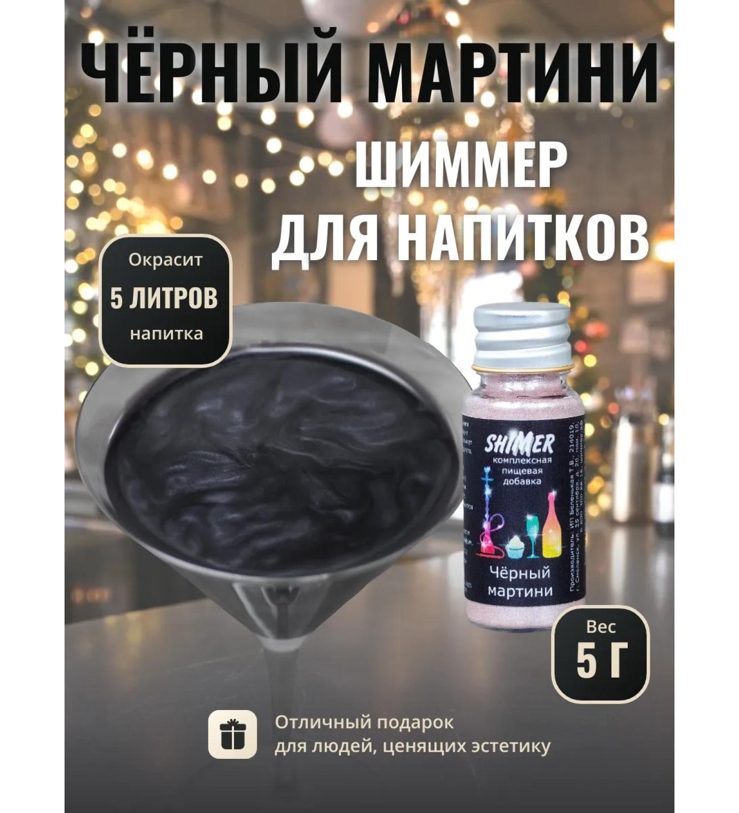 Shimmer for drinks black martini 5 g - Buy Online on GoSupps.com