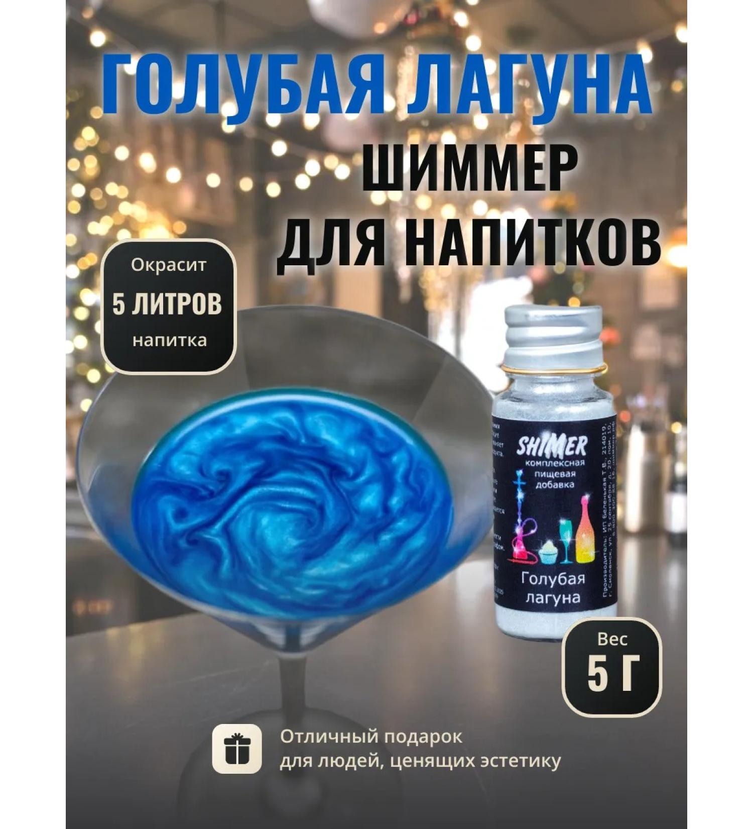 Shimmer for drinks Blue lagoon 5 g - Buy Online on GoSupps.com