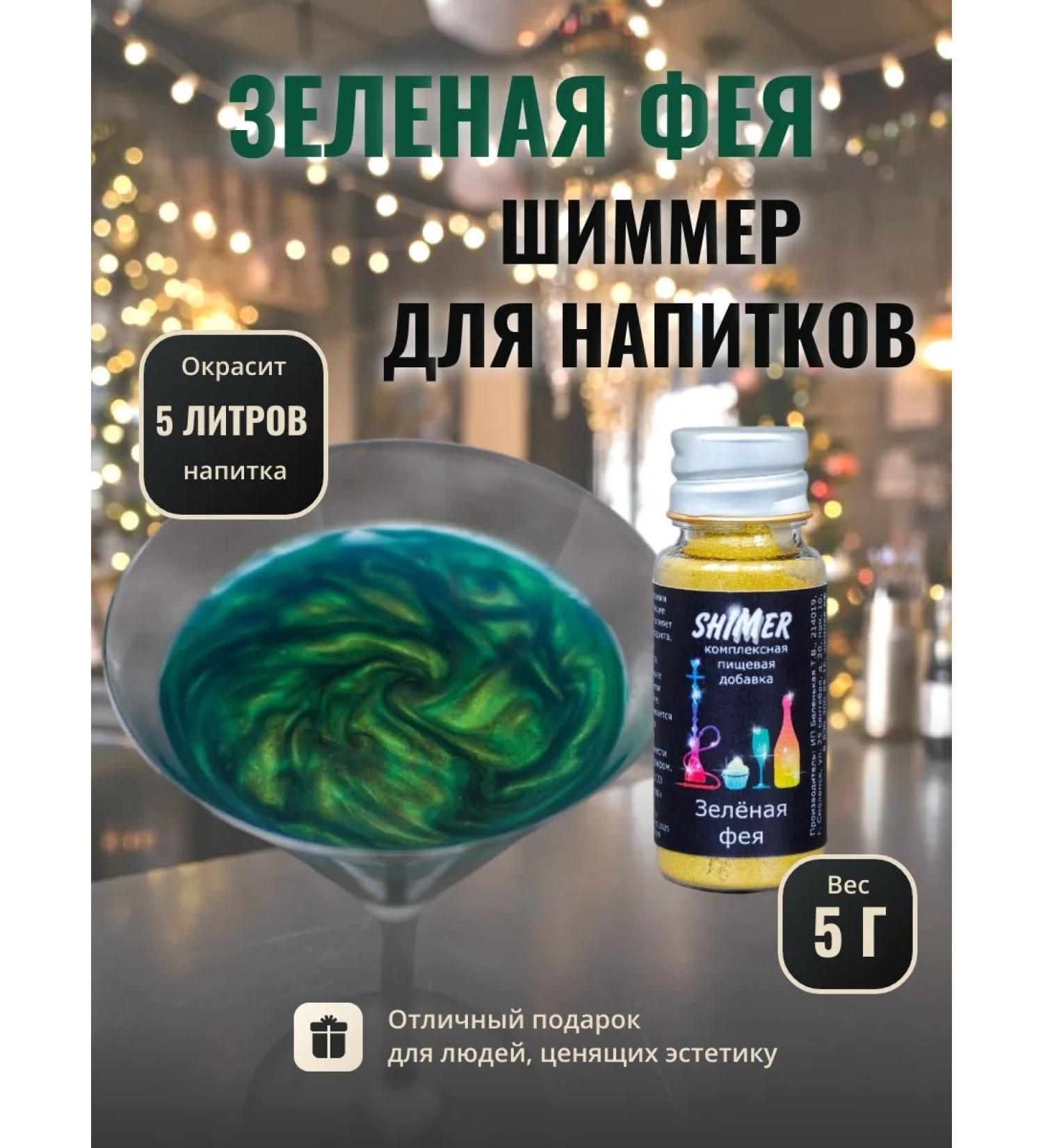 Shimmer for drinks Green Fairy 5 g - Buy Online on GoSupps.com