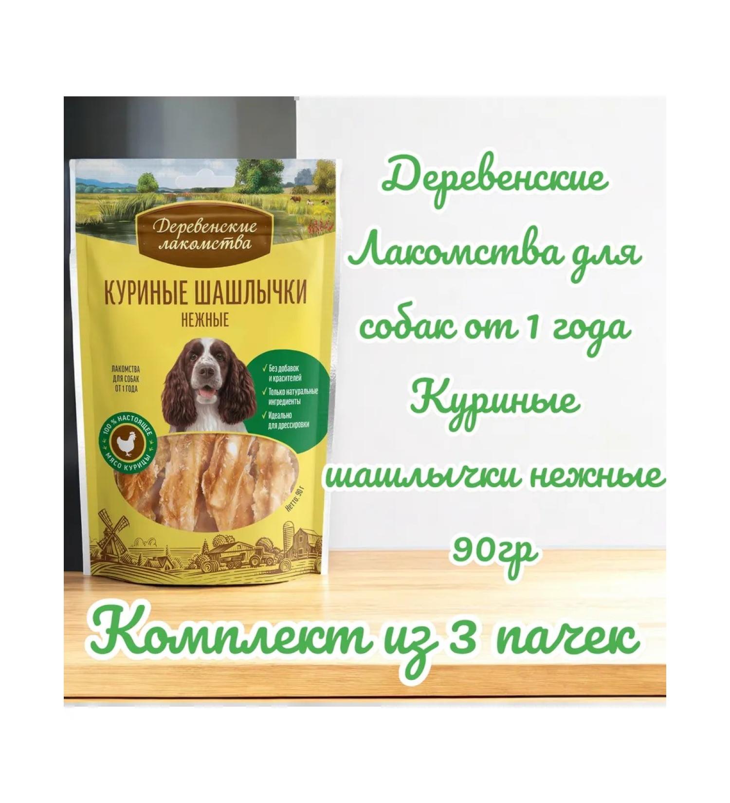 Country delicacies Chicken kebabs delicate for dogs 90 g 3 packs