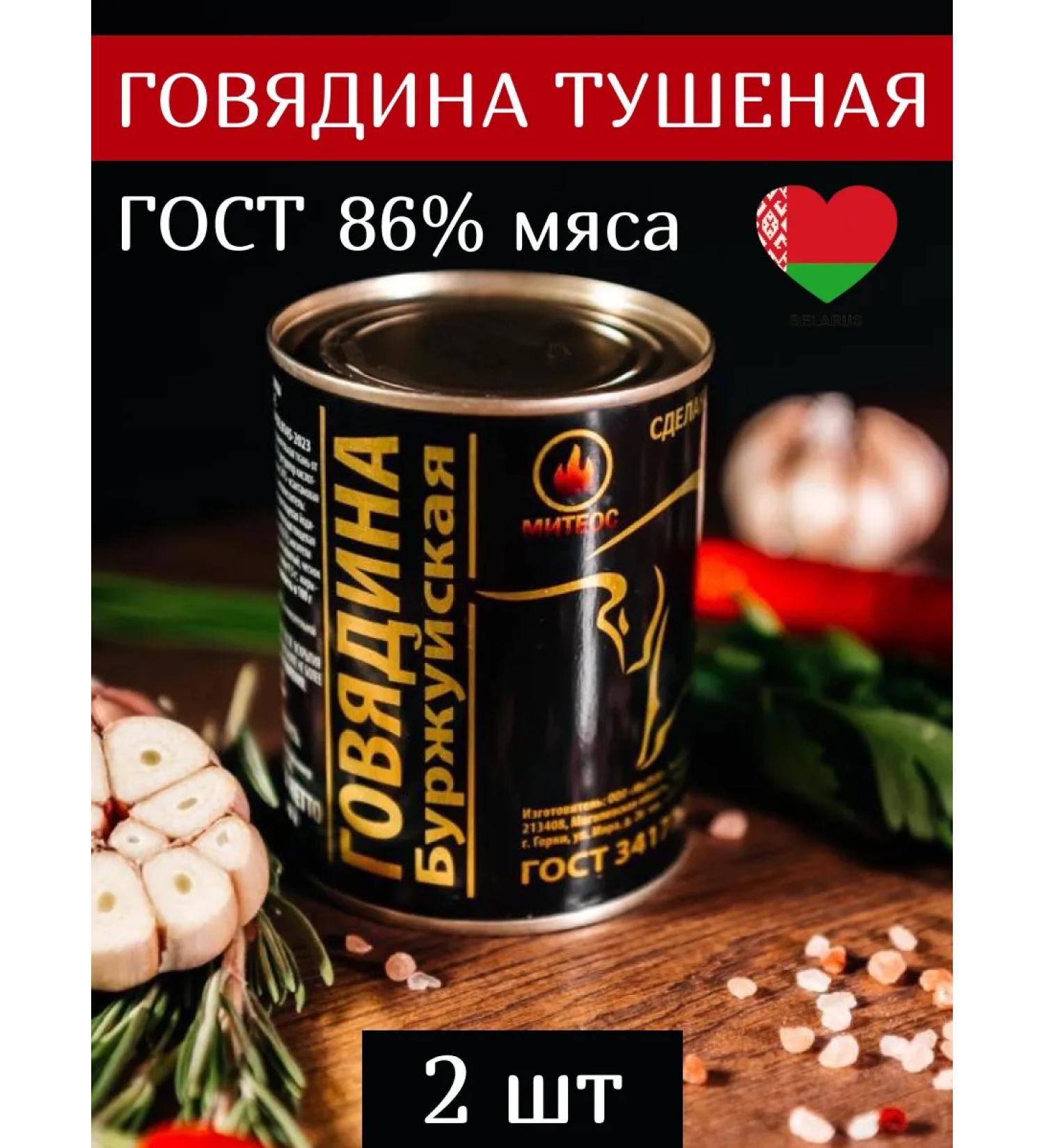 MITEOS Beef stewed bourgeois stew GOST Belarusian 2pcs - Buy Online on GoSupps.com