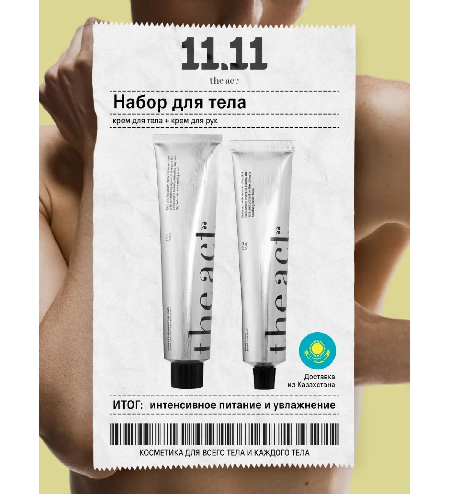 The Act Cream for hands and body cream cream - Buy Online on GoSupps.com