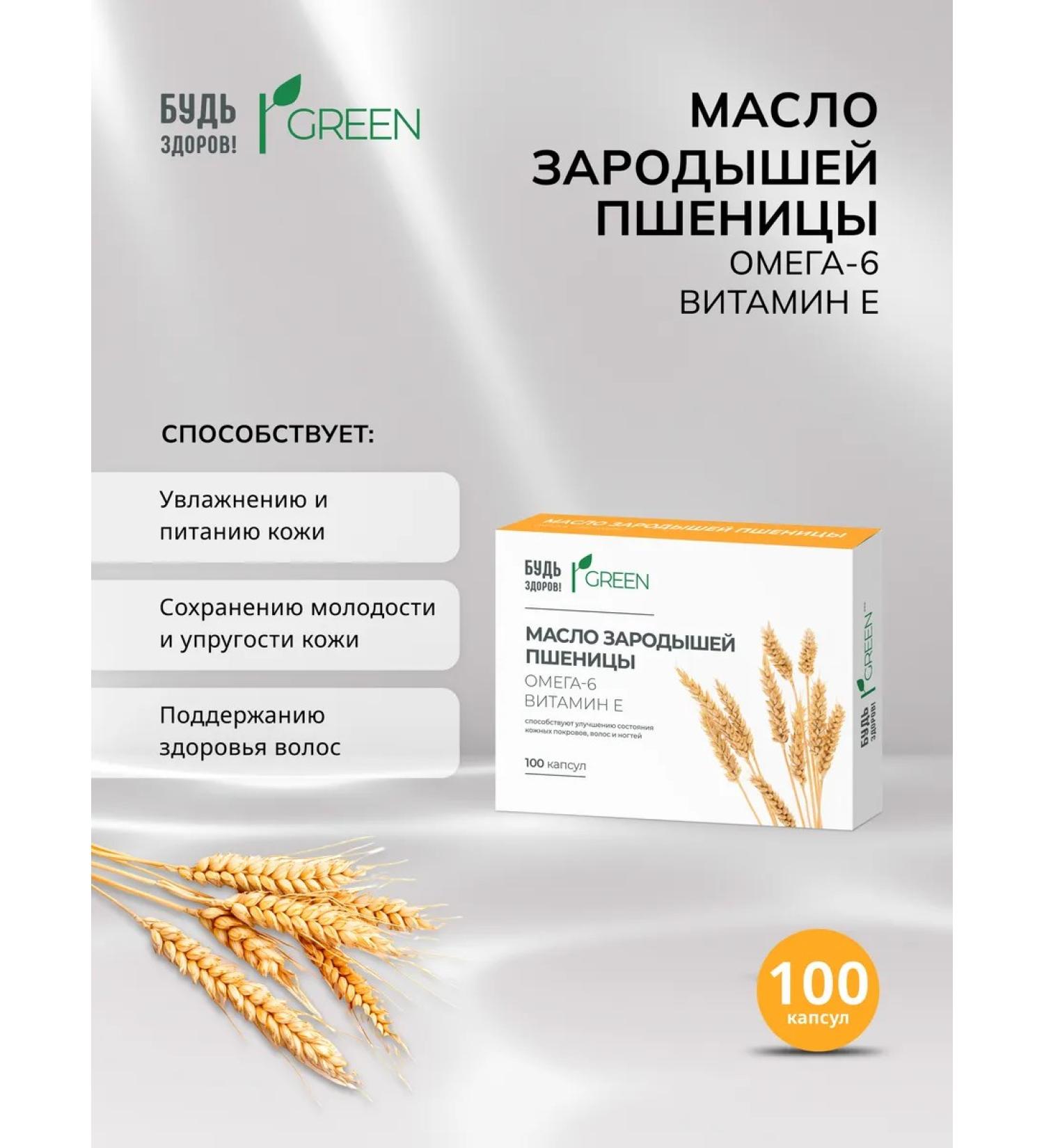 Be healthy! Green oil of wheat germ 100pcs - Buy Online on GoSupps.com