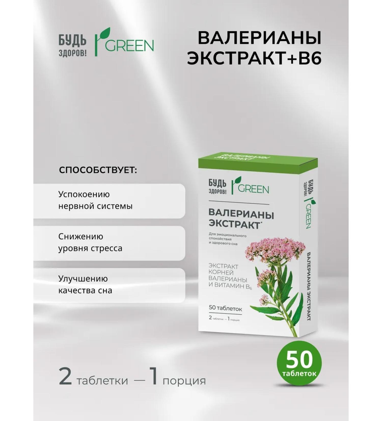 Be healthy Green Valerian Vitamin B6 50pcs - Buy Online on GoSupps.com