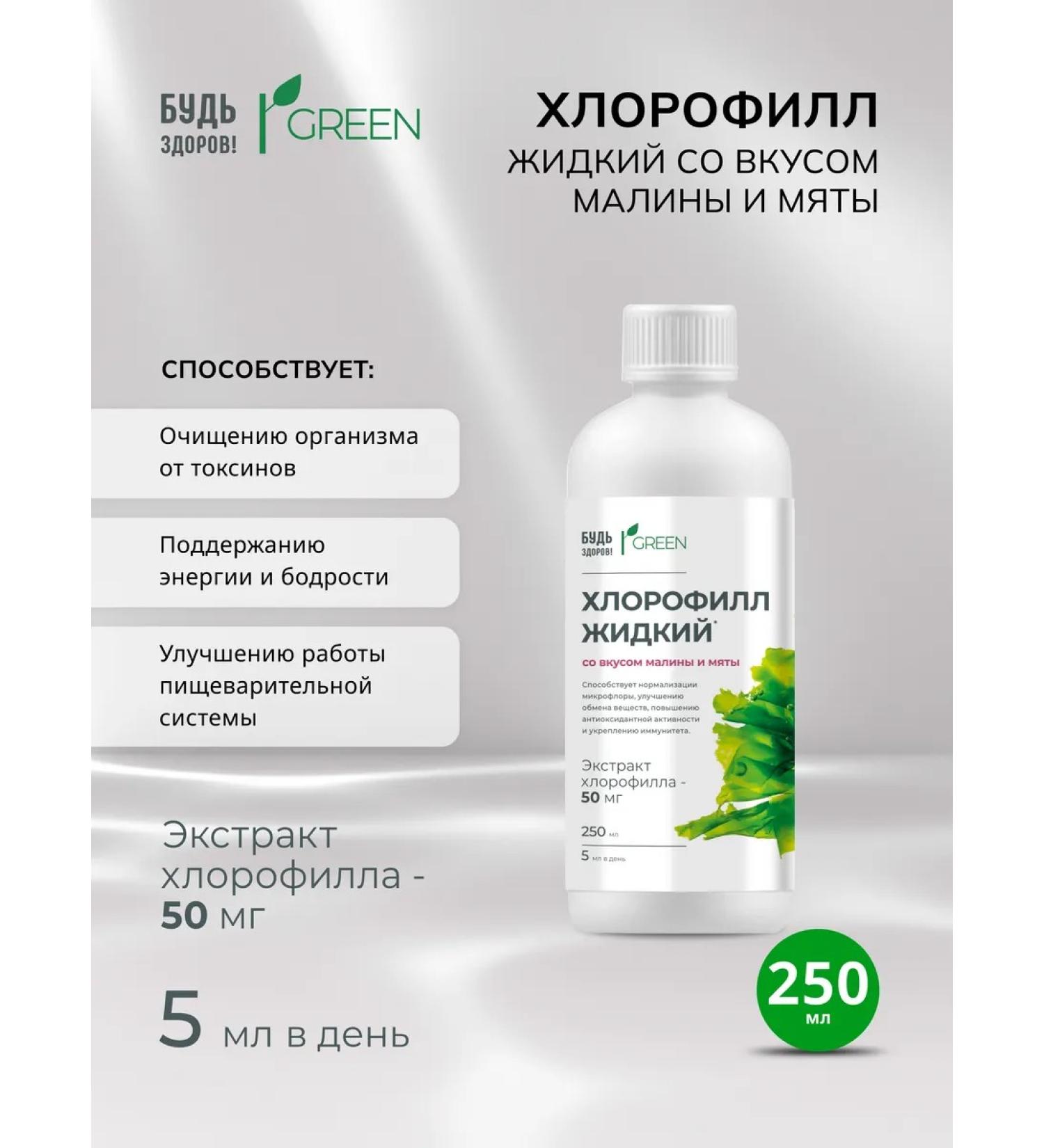 Be healthy Green chlorophyll liquid raspberry mint 250ml 1pc - Buy Online on GoSupps.com