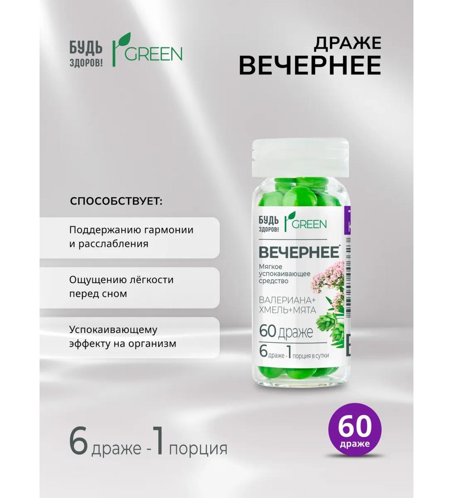 Be healthy Green Drazhe evening 60pcs