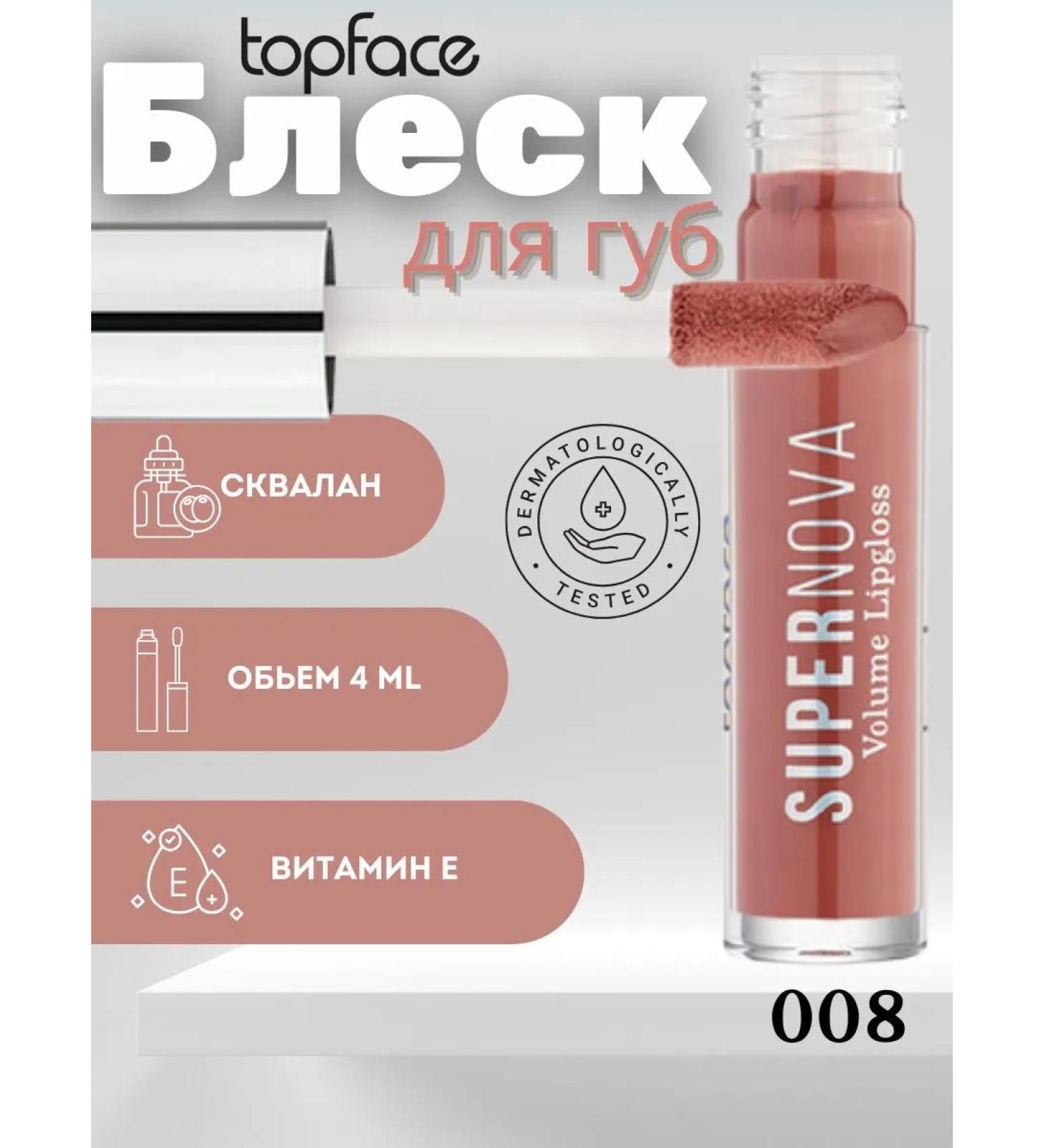 TopFace Lip gloss "Supernova Volume Lipgloss" Tone 008 PT209 - Buy Online on GoSupps.com