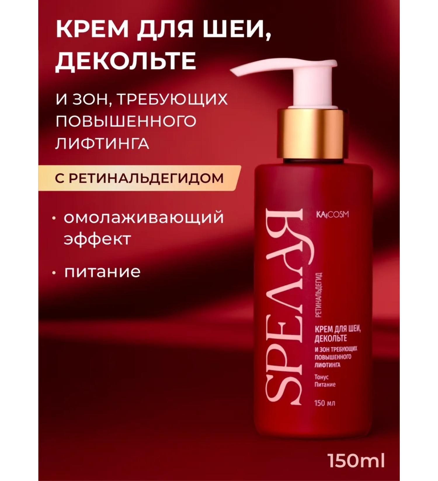 KAiCOSM Cream for the neck and neckline pulling 150 ml - Buy Online on GoSupps.com