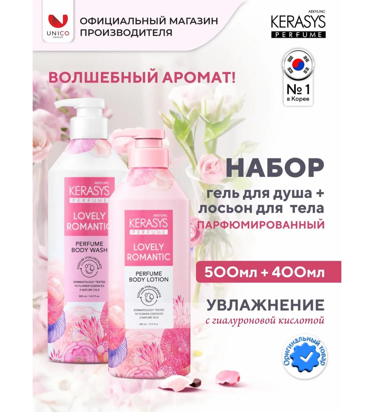 KeraSys Set of shower gel and lotion 500+400 ml romantic 2 pcs - Buy Online on GoSupps.com