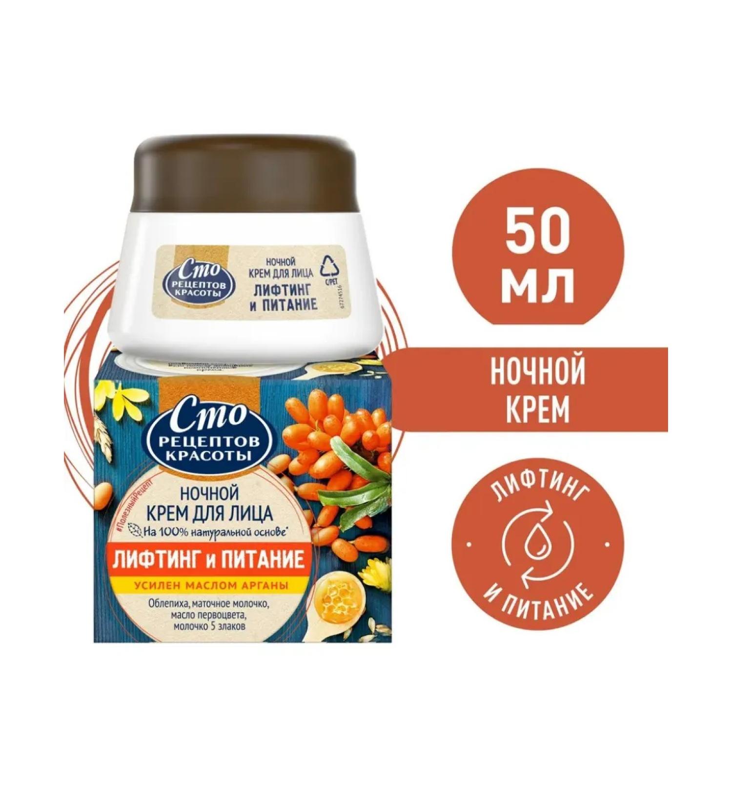 ONE HUNDRED BEAUTY RECIPES Facial cream "Lifting and food" night 50 ml - Buy Online on GoSupps.com