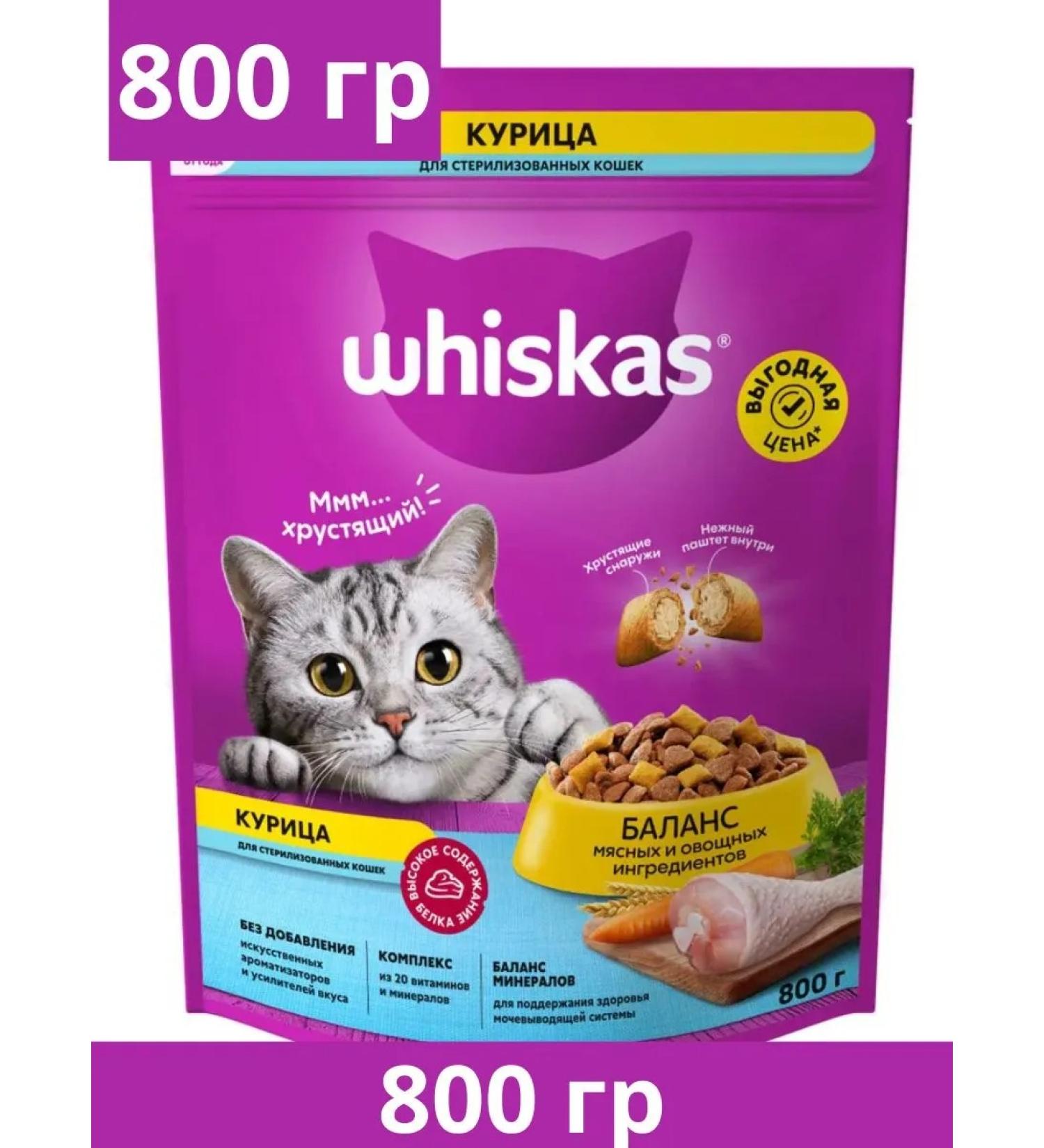 WHISKAS Dry food for sterilized cats pillows chicken 800g - Buy Online on GoSupps.com
