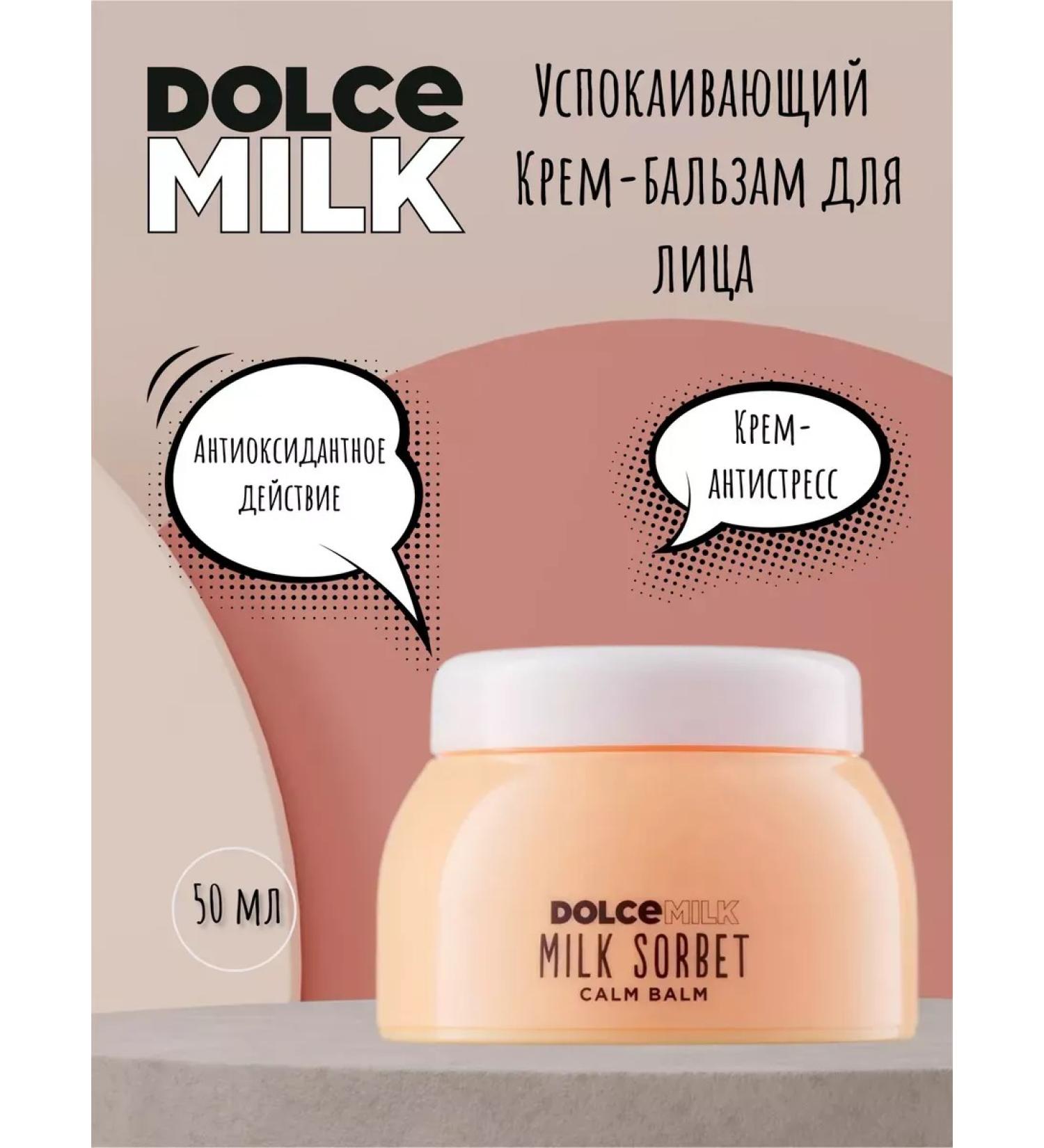 DOLCE MILK Cream-balsam to the face soothing