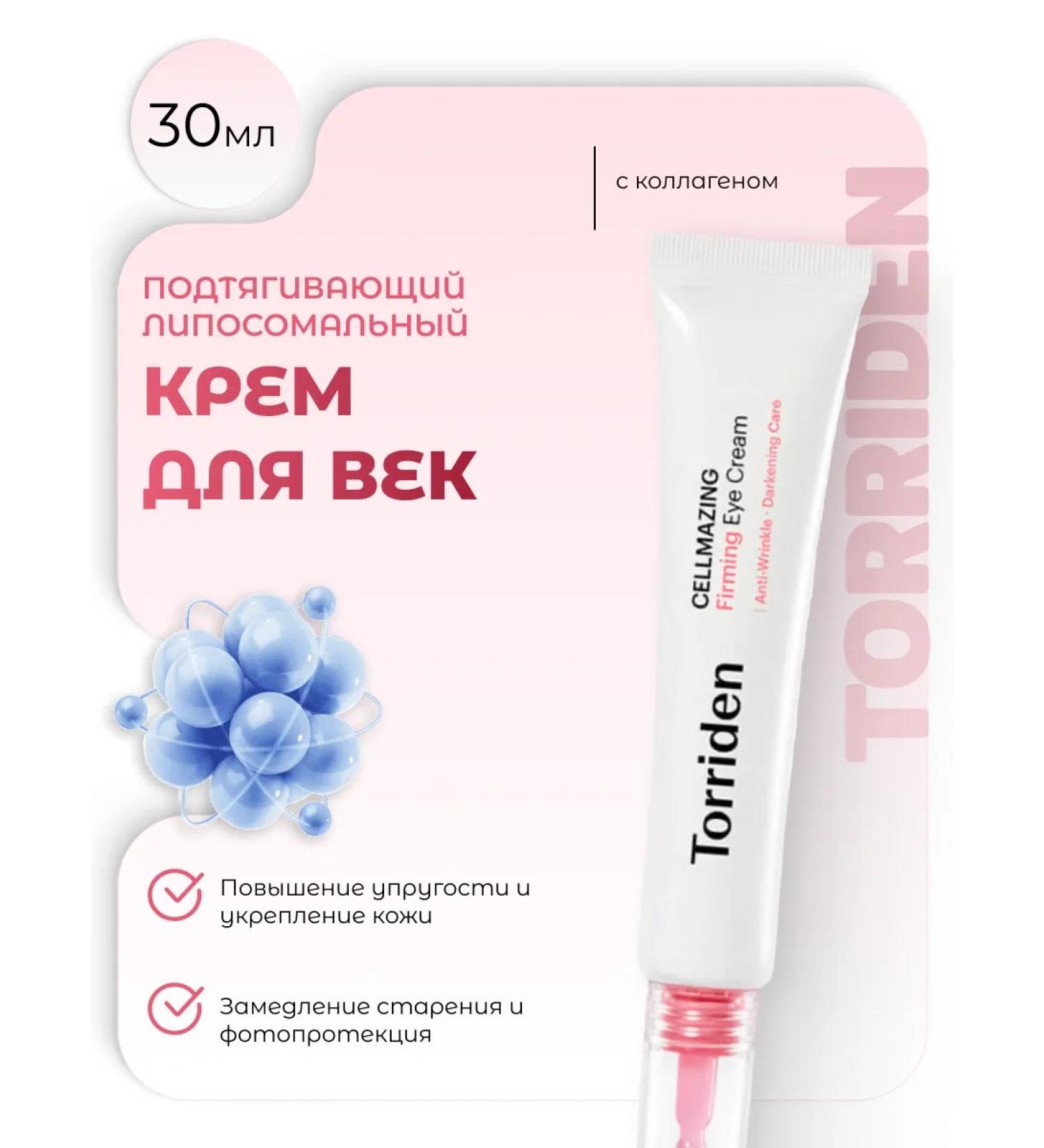 Torriden Pulling liposomal eyelid cream CellMazing
