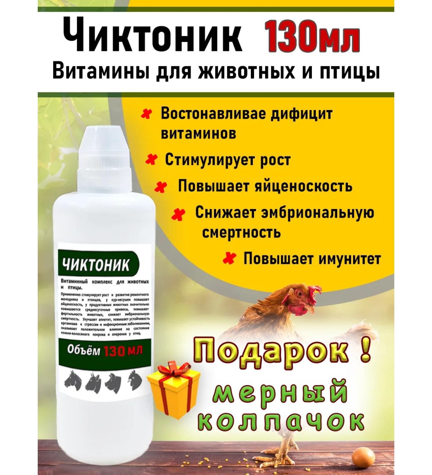 skhzh Chictonik 130ml vitamins for animals and birds Bel cap