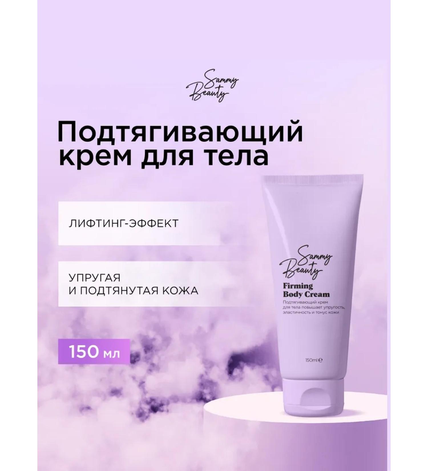 Sammy Beauty Firming body cream - Buy Online on GoSupps.com
