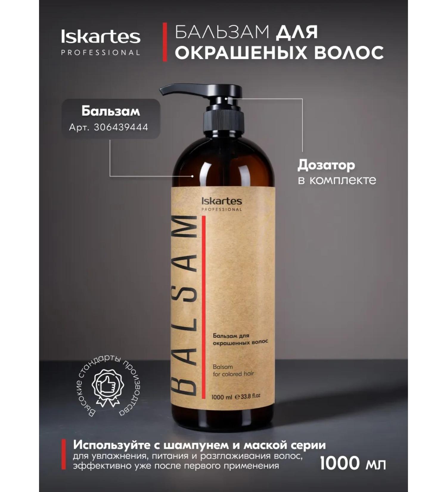 ISKARTES Professional Balm for dyed hair - Buy Online on GoSupps.com