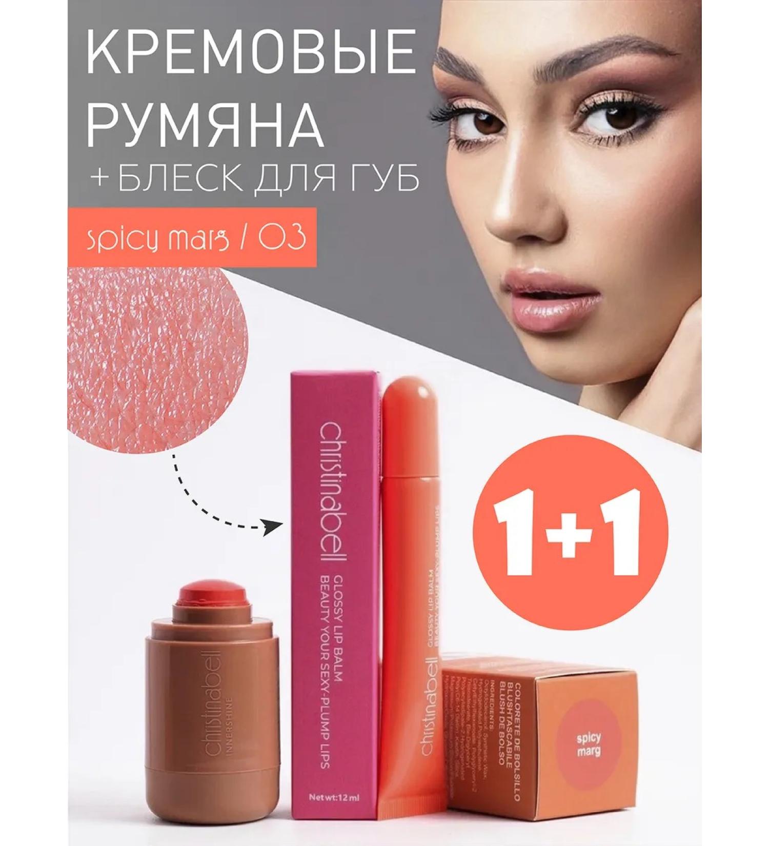 Christinabell Bloss and lip gloss 03 Spicy Marg - Buy Online on GoSupps.com