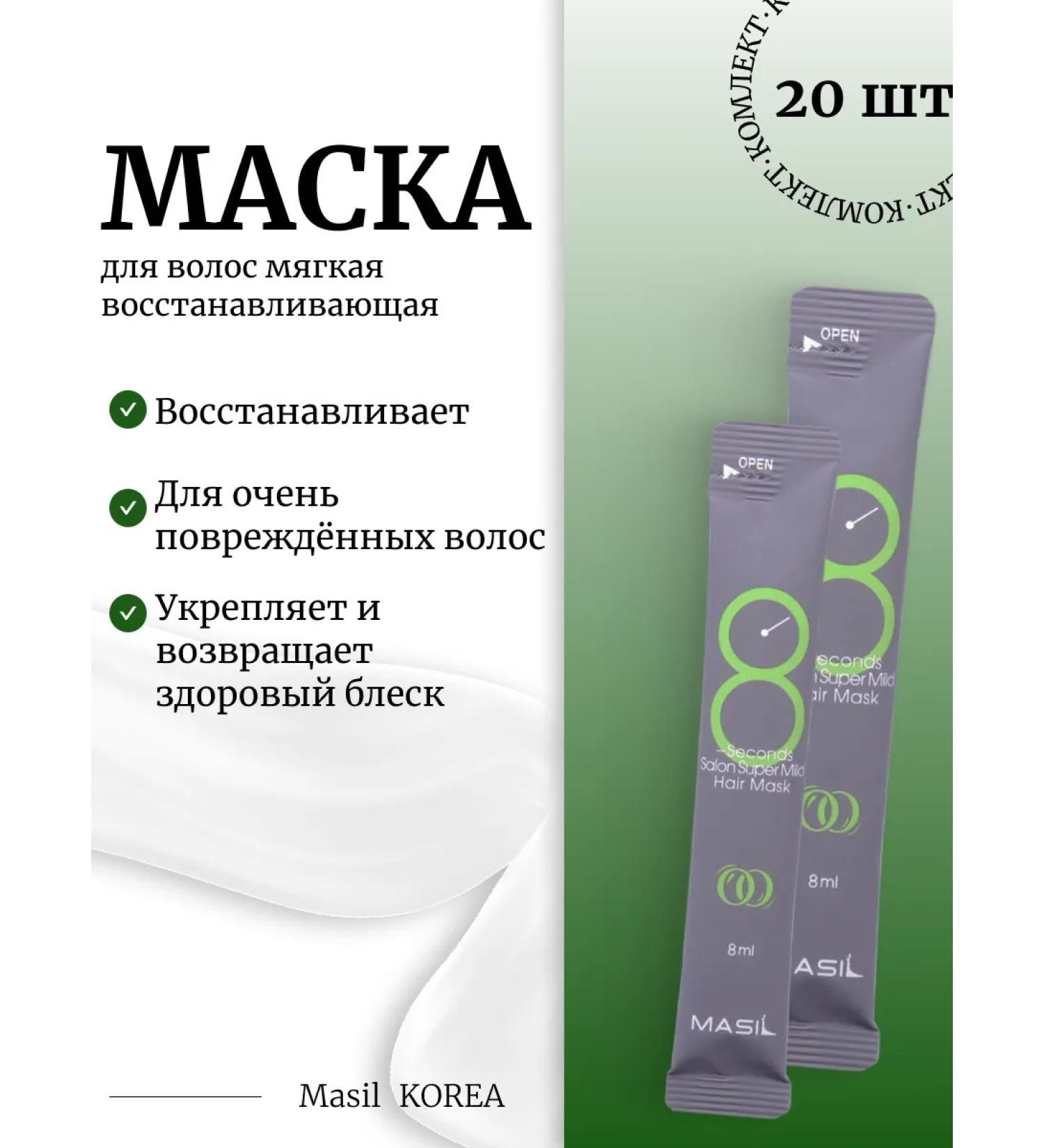 MASIL 20pcs hair mask 8 Seconds Salon Super Mild (Green - Buy Online on GoSupps.com