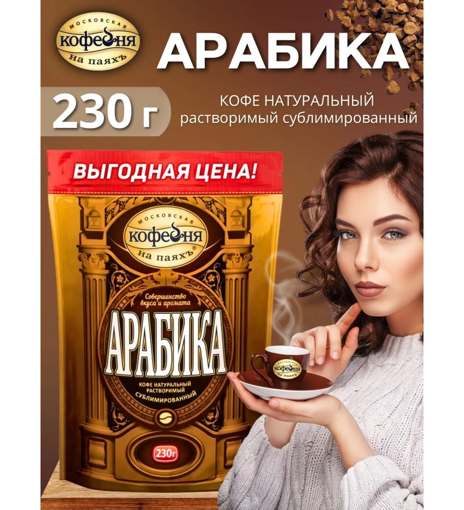 Moscow Coffee Shop on Shares Arabica coffee soluble natural sublimated 230g - Buy Online on GoSupps.com