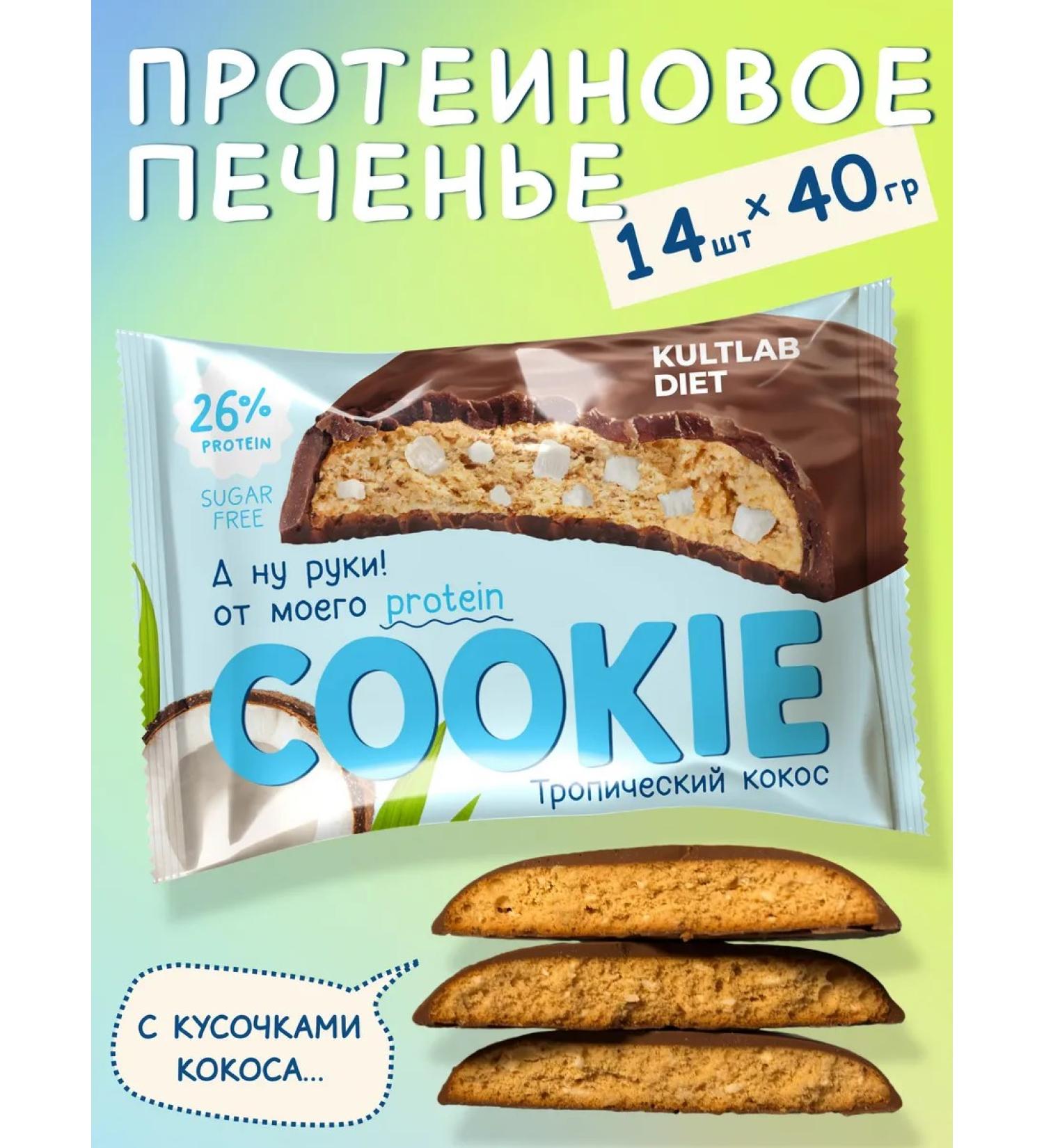 KultLab PP protein cookies with coconut 14 pcs without sugar - Buy Online on GoSupps.com