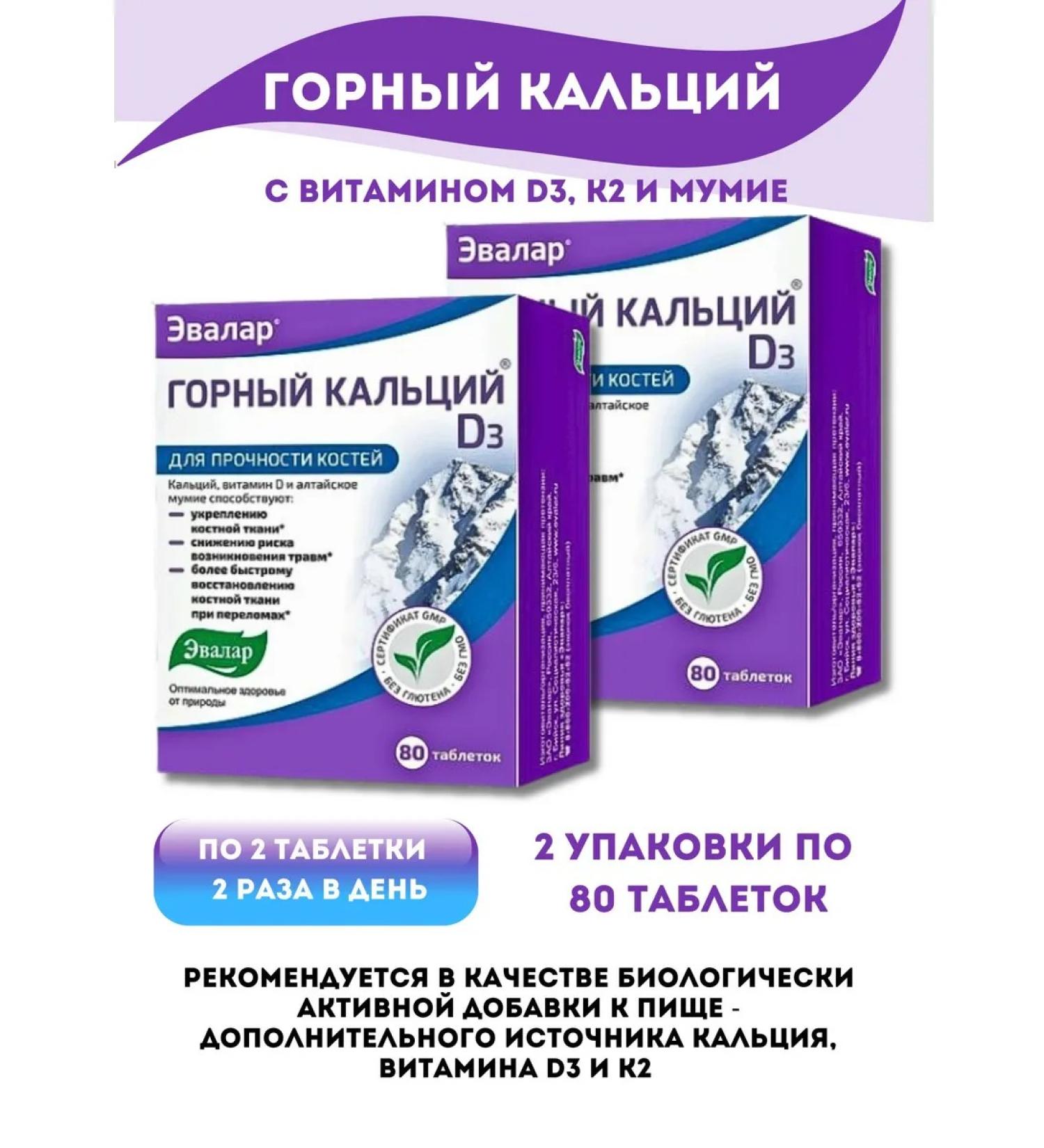 Evalar Mountain calcium with vitamin D3 K2 and mummy 80pcs tablets*2UP - Buy Online on GoSupps.com