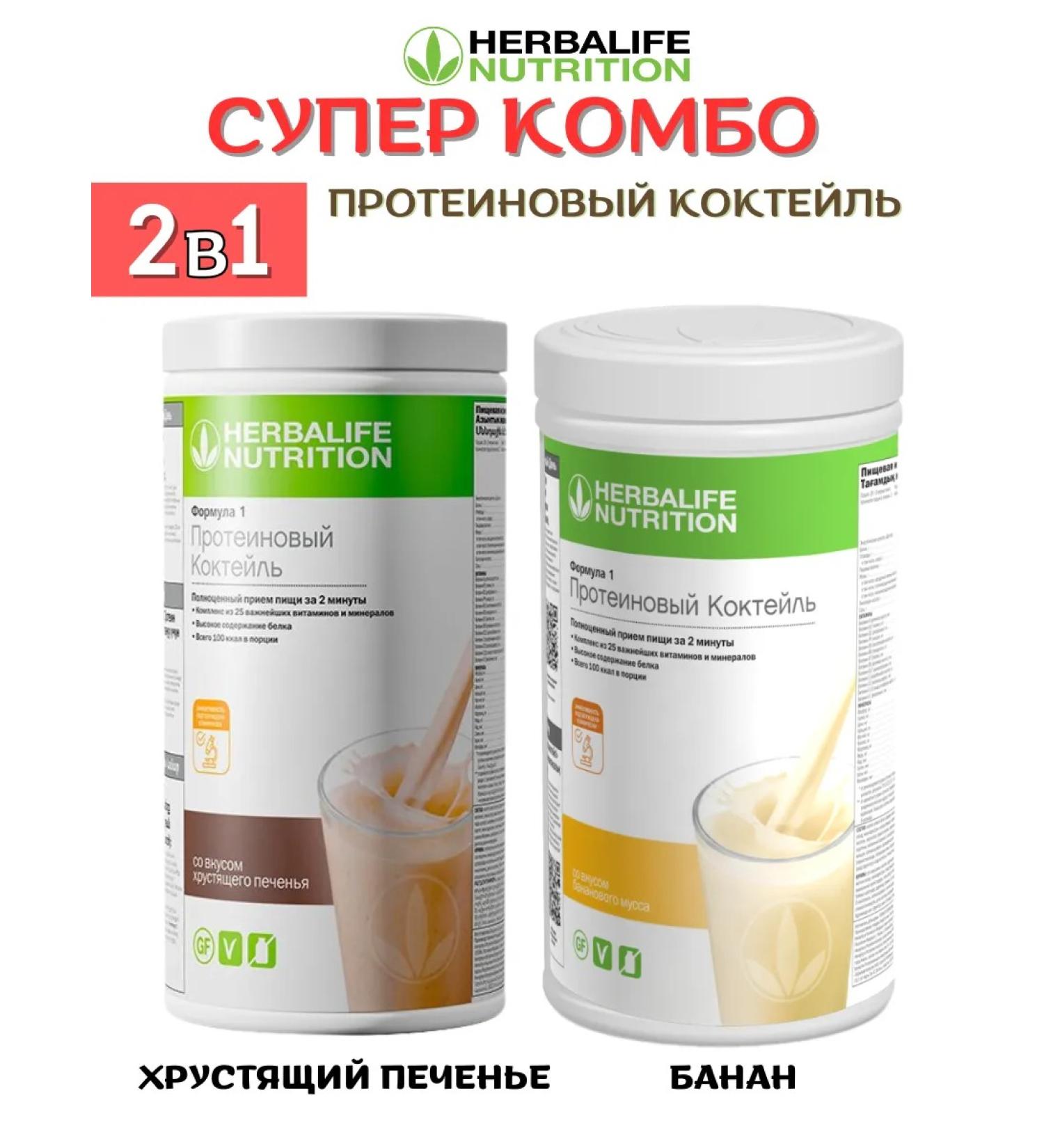 Herbalife Combo cocktail - Buy Online on GoSupps.com