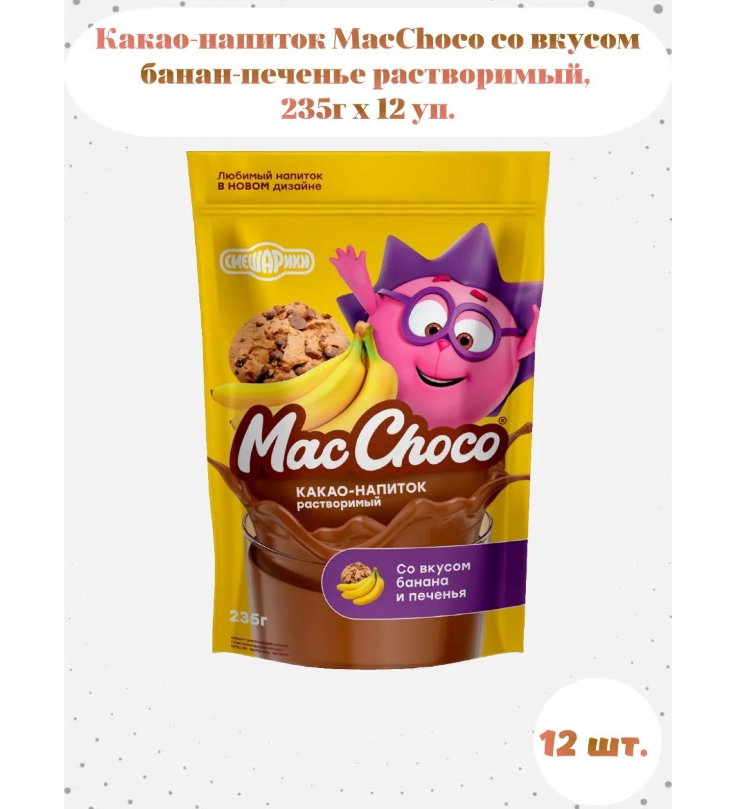 MacChoco Cocoa with taste banana-fluid is soluble 235 g 12 - Buy Online on GoSupps.com