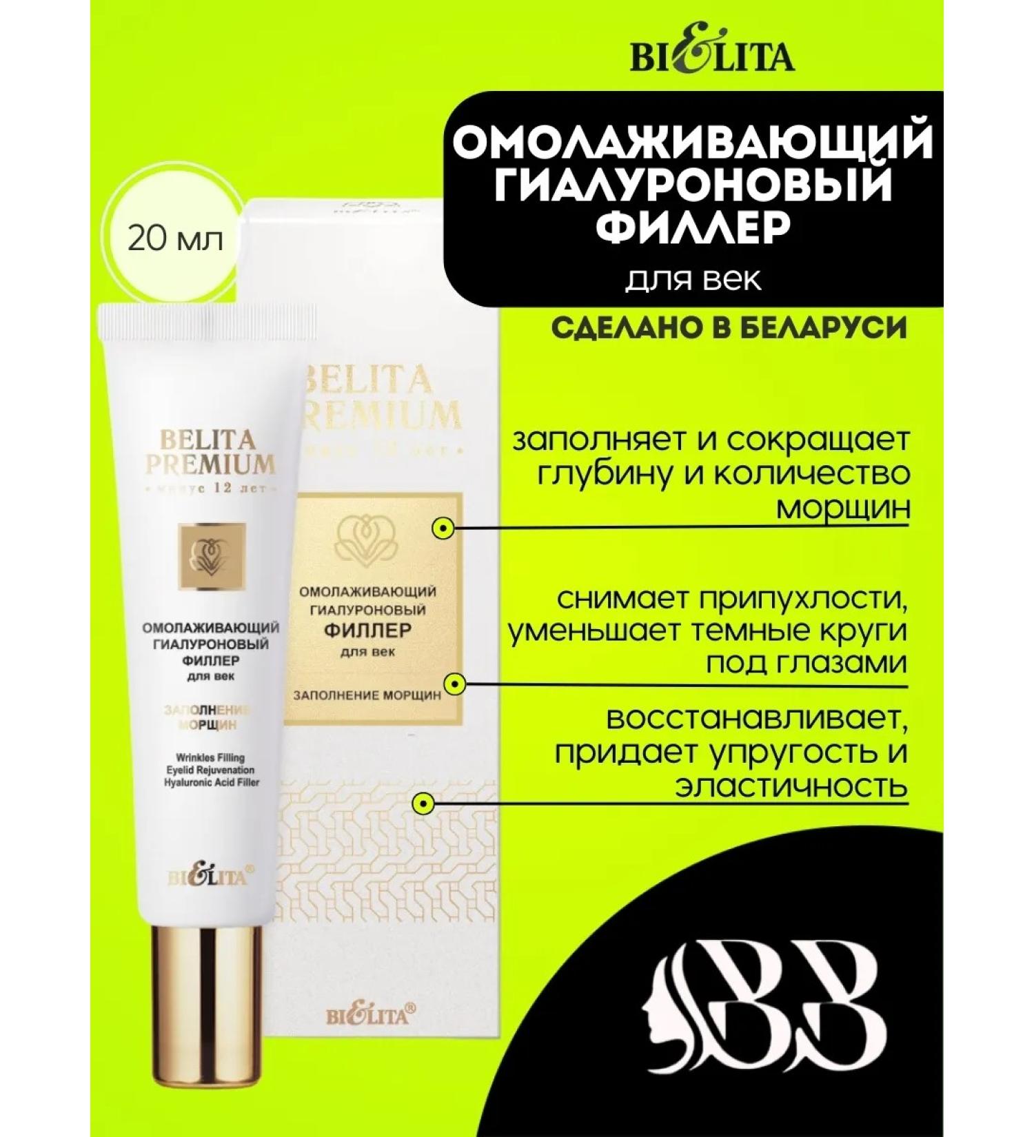 Hyaluronic filler for the eyelids Belita Premium - Buy Online on GoSupps.com