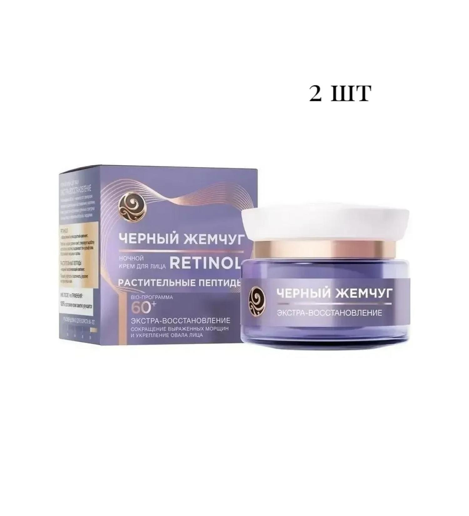 Black Pearl Night cream extraction 60+ 2pcs*50 ml