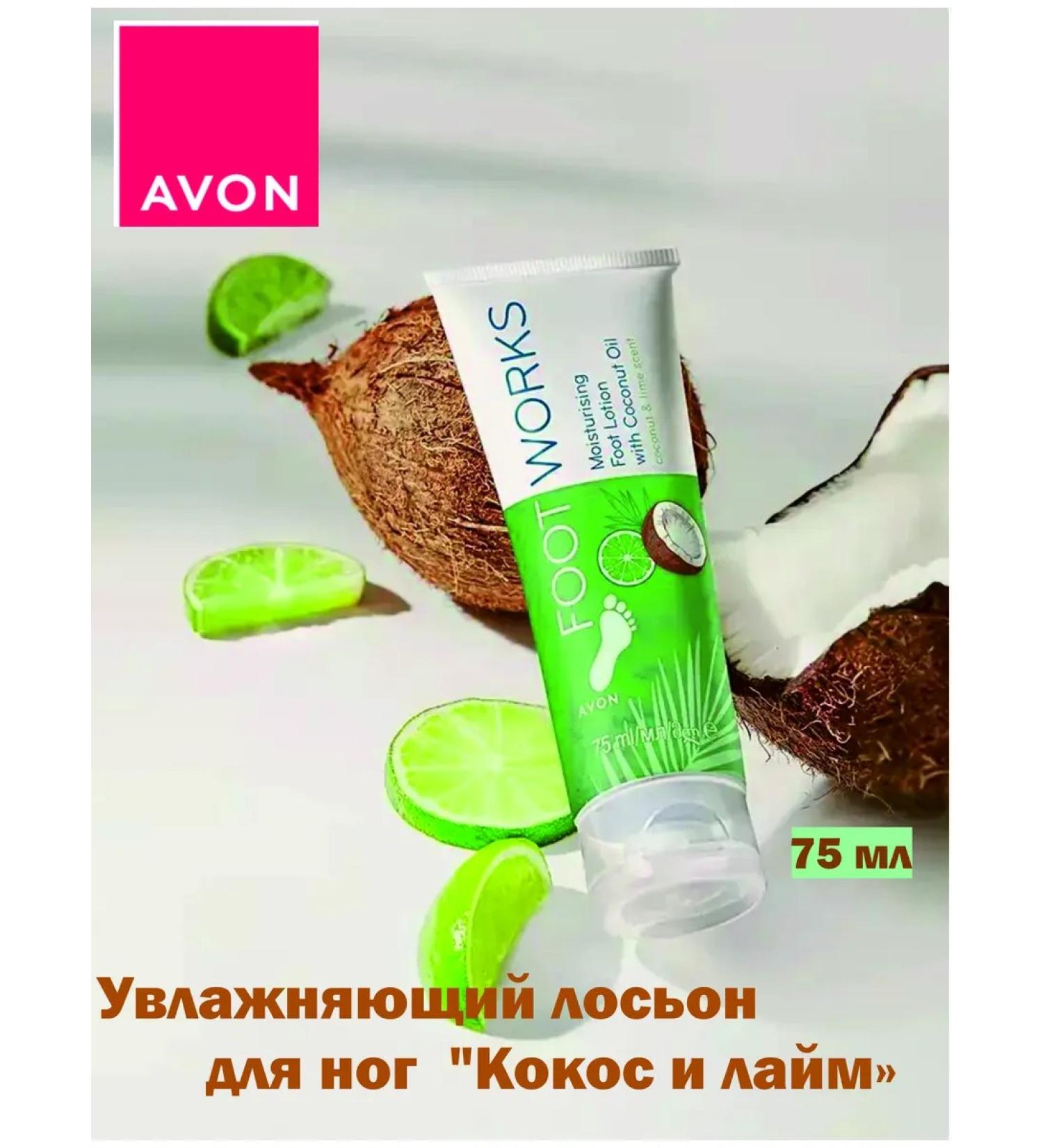 AVON Moisturizing legs lotion "Coconut and Lime" 75 ml - Buy Online on GoSupps.com