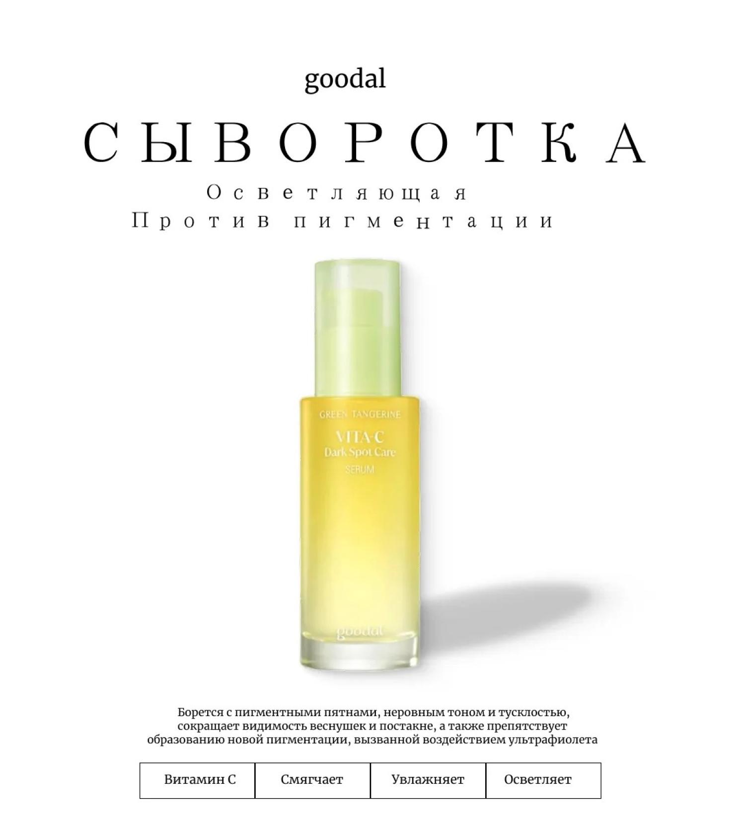 GOODAL Seerly against pigmentation Green Tangerine Vita c - Buy Online on GoSupps.com