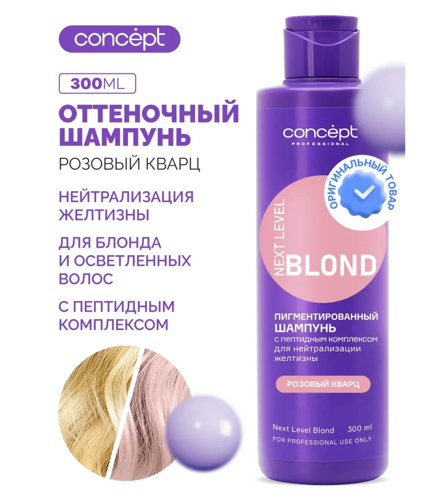 Concept Shampoo to neutralize yellowness Pink quartz 300 ml - Buy Online on GoSupps.com