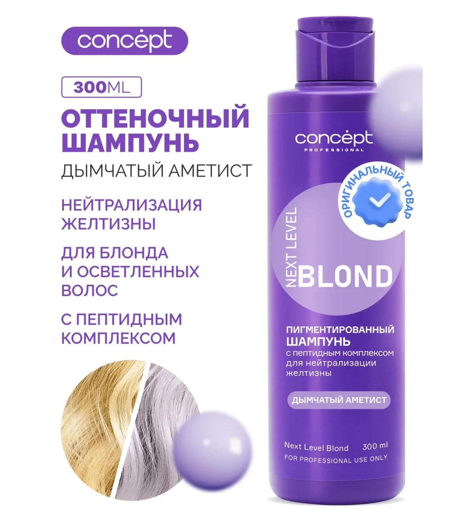 Concept Shampoo for neutralization of yellowness smoky amethyst 300 ml - Buy Online on GoSupps.com