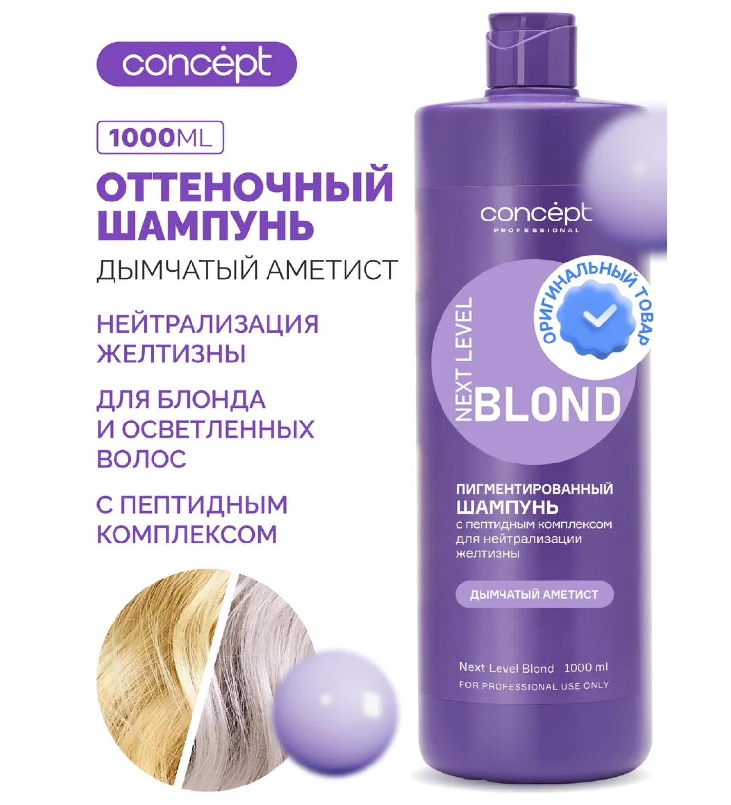 Concept Shampoo for neutralization of yellowness smoky amethyst 1000 ml - Buy Online on GoSupps.com