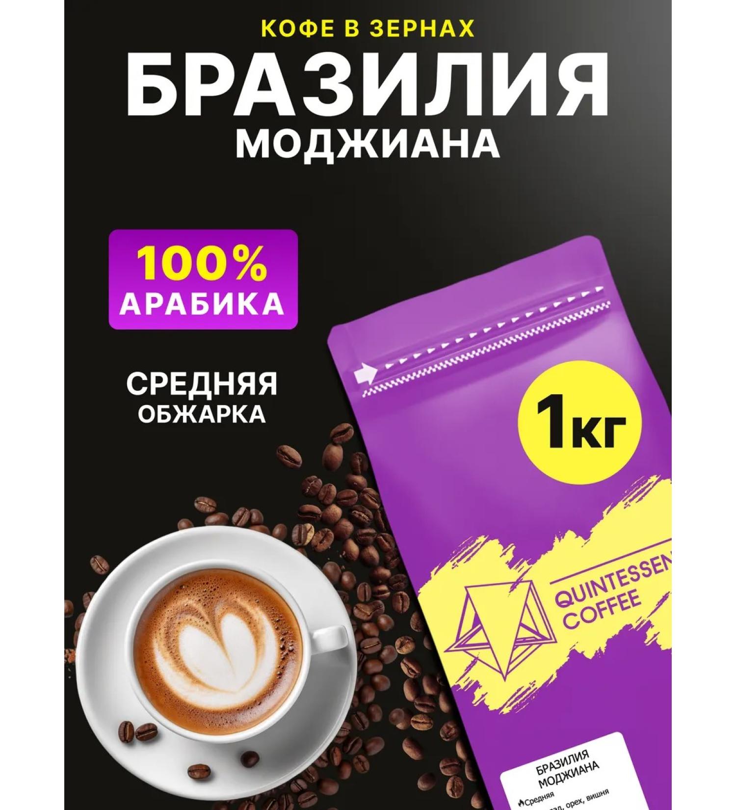 Quintessence Coffee Brazil Mojiana Premium coffee in grains 1 kg - Buy Online on GoSupps.com
