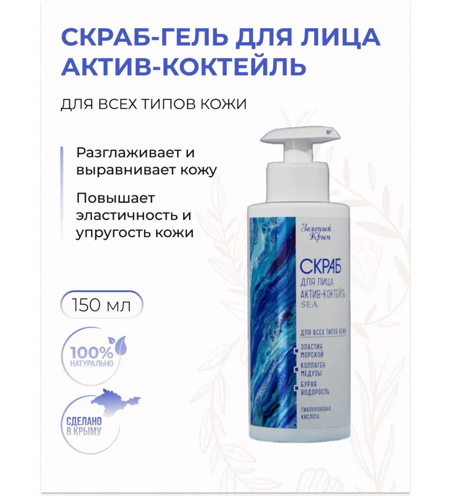Green Crimea Face Gel Scrub Active Cocktail for all skin types - Buy Online on GoSupps.com