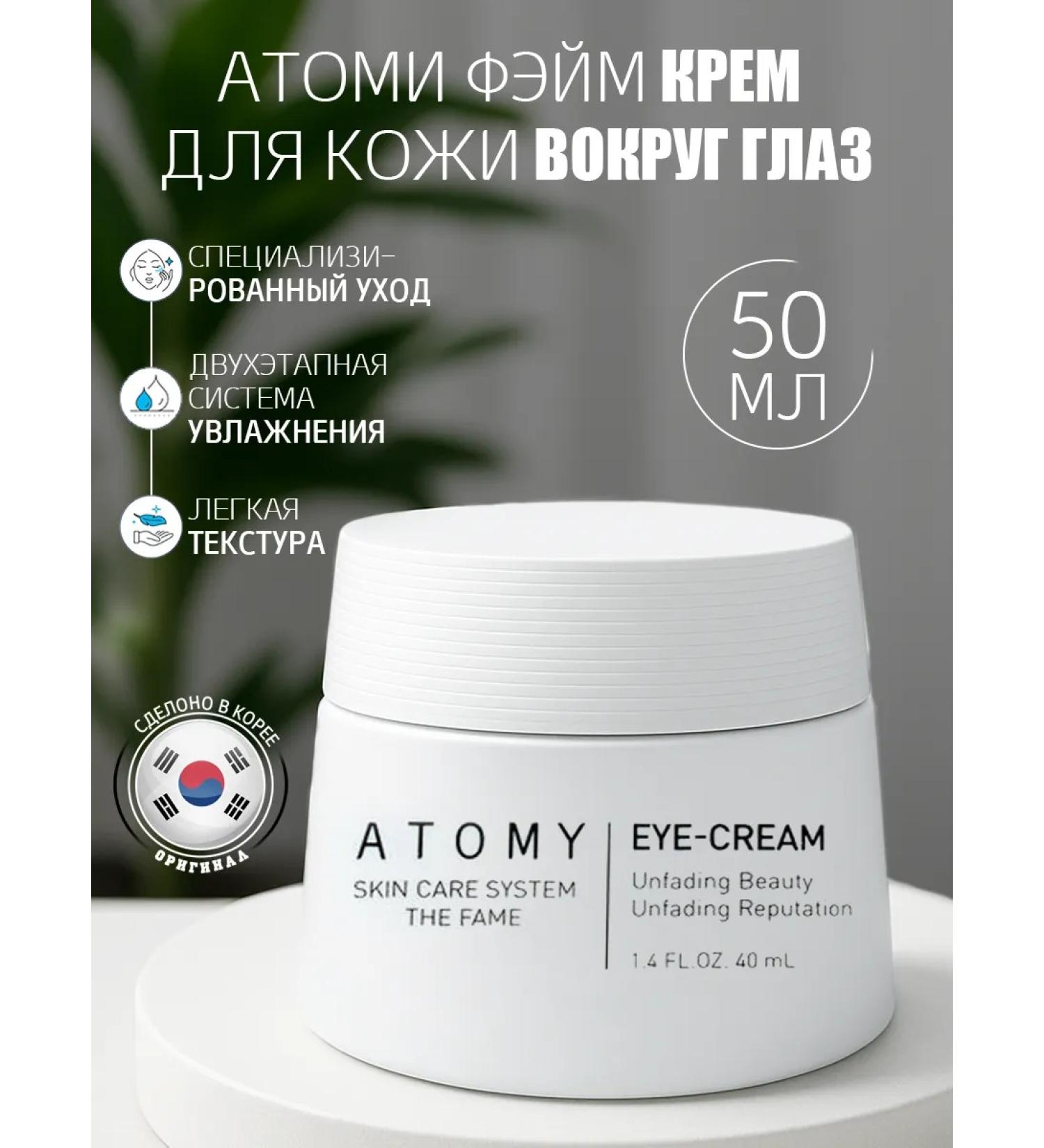 Atomy Fame skin cream around the eyes - Buy Online on GoSupps.com