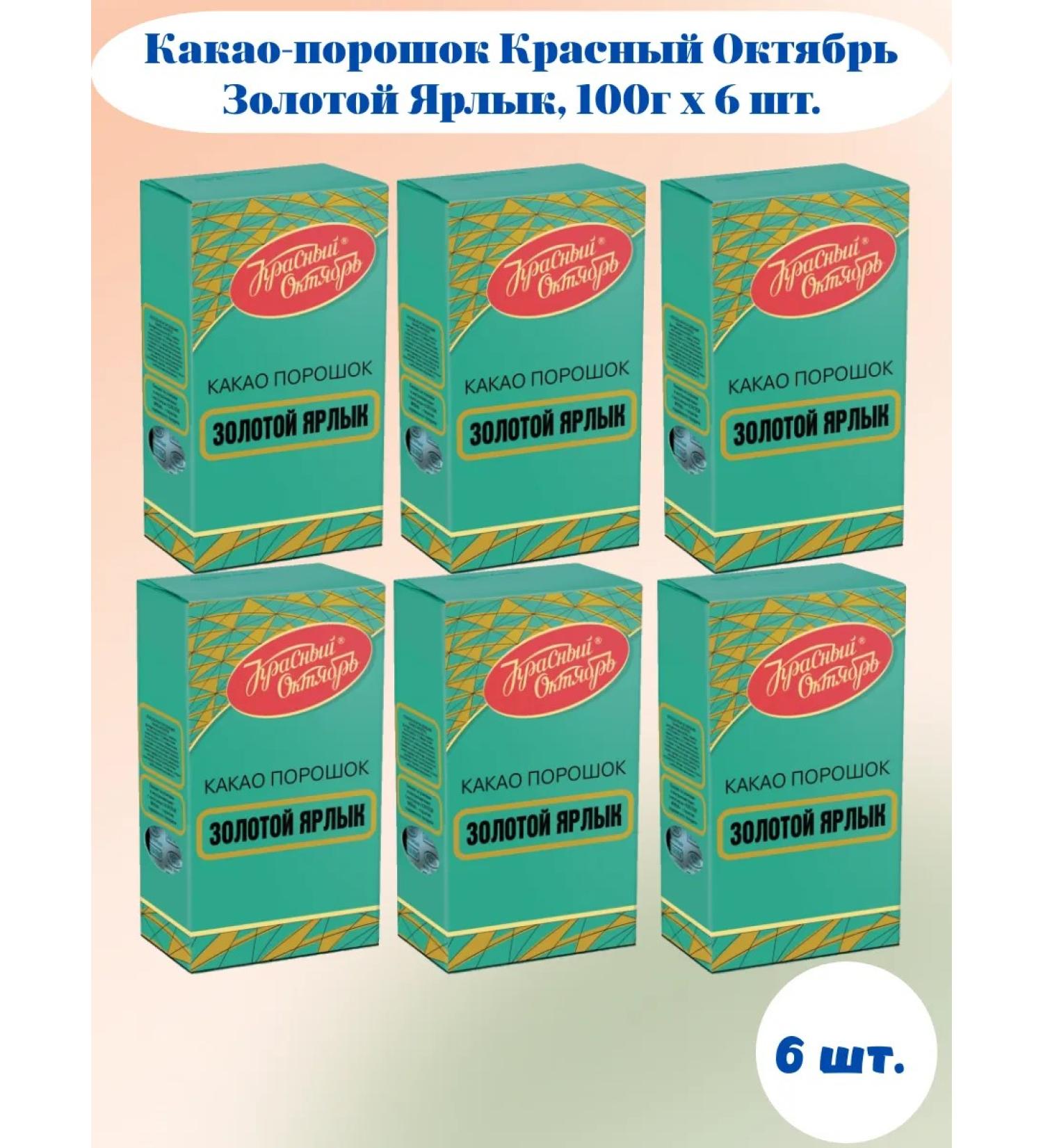 Red October Cocoa powder golden label 100g 6 units - Buy Online on GoSupps.com