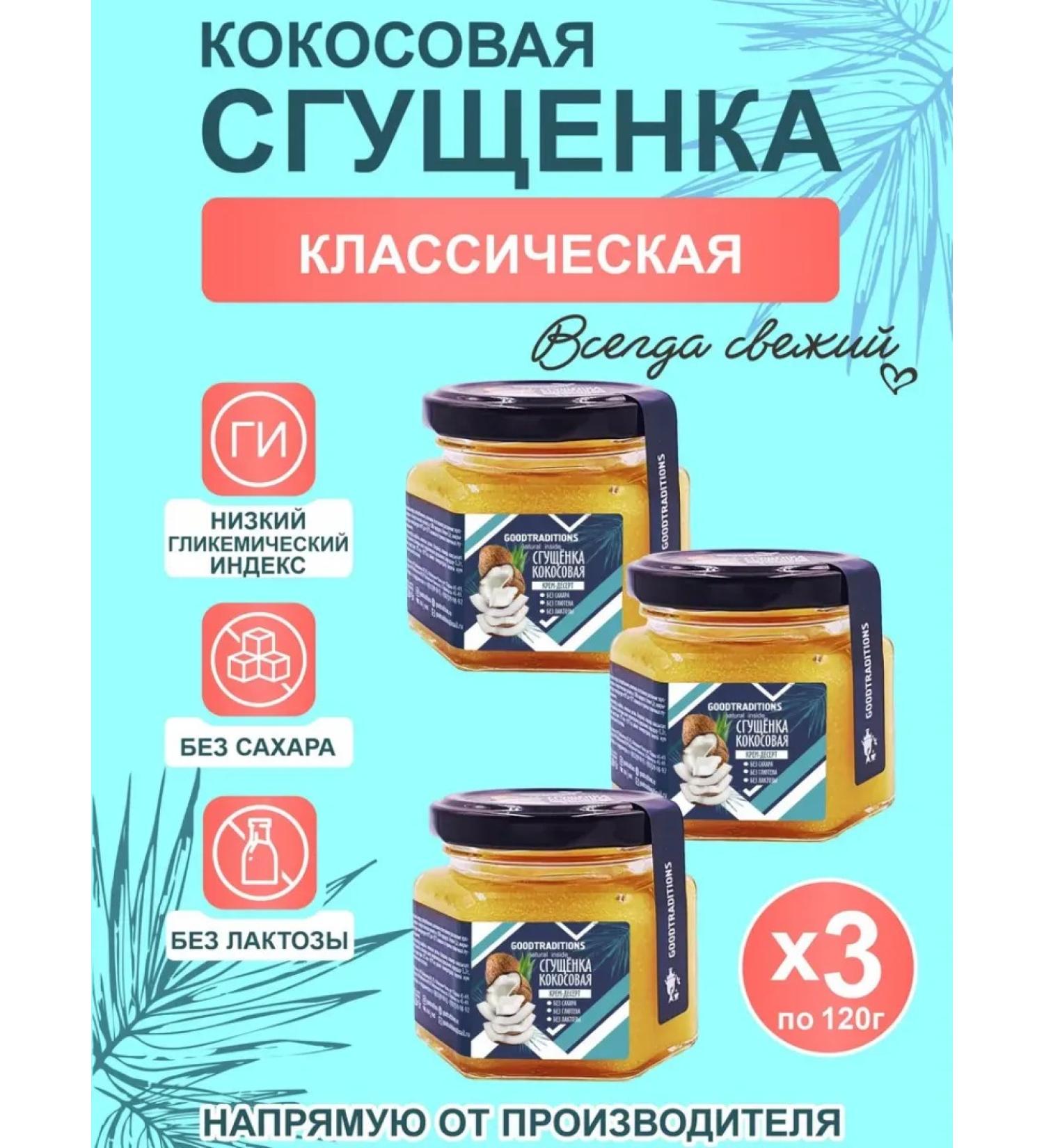 GOODTRADITIONS Coconut condensed milk without sugar set 3 pcs 120 g - Buy Online on GoSupps.com