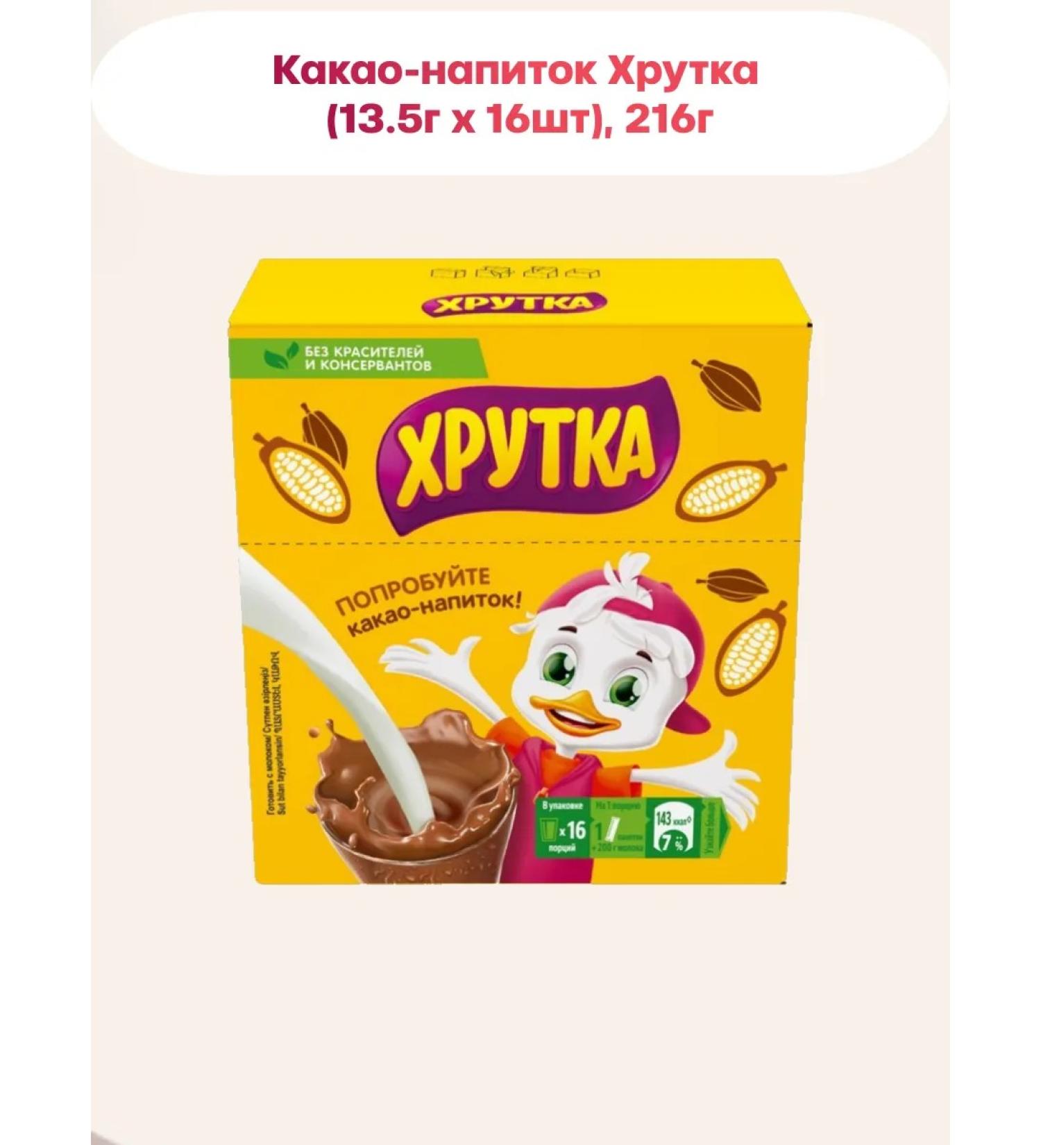 Khrutka Soluble cocoa drink (13.5 g x 16pcs) 216g - Buy Online on GoSupps.com