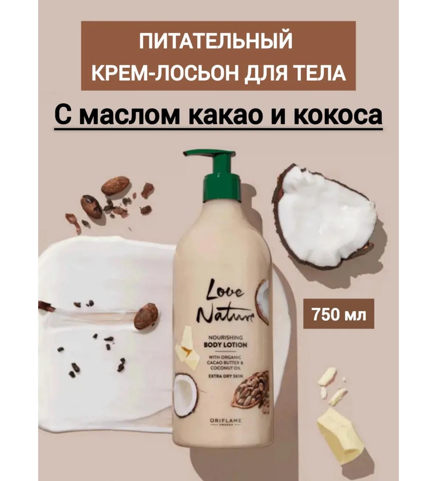 Oriflameoriginal Nutrient creamyon for body with cocoa oil and coconut