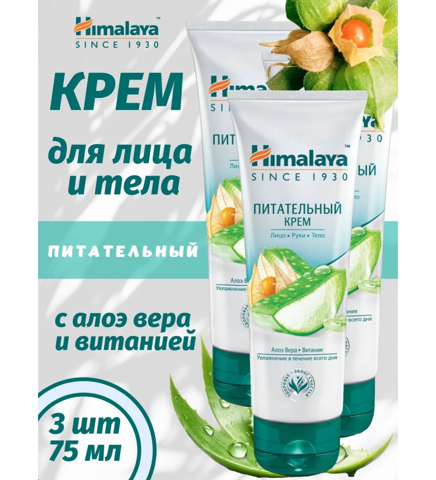 Himalaya Since 1930 Nutrient cream for hands and body with aloe 75ml 3pcs - Buy Online on GoSupps.com
