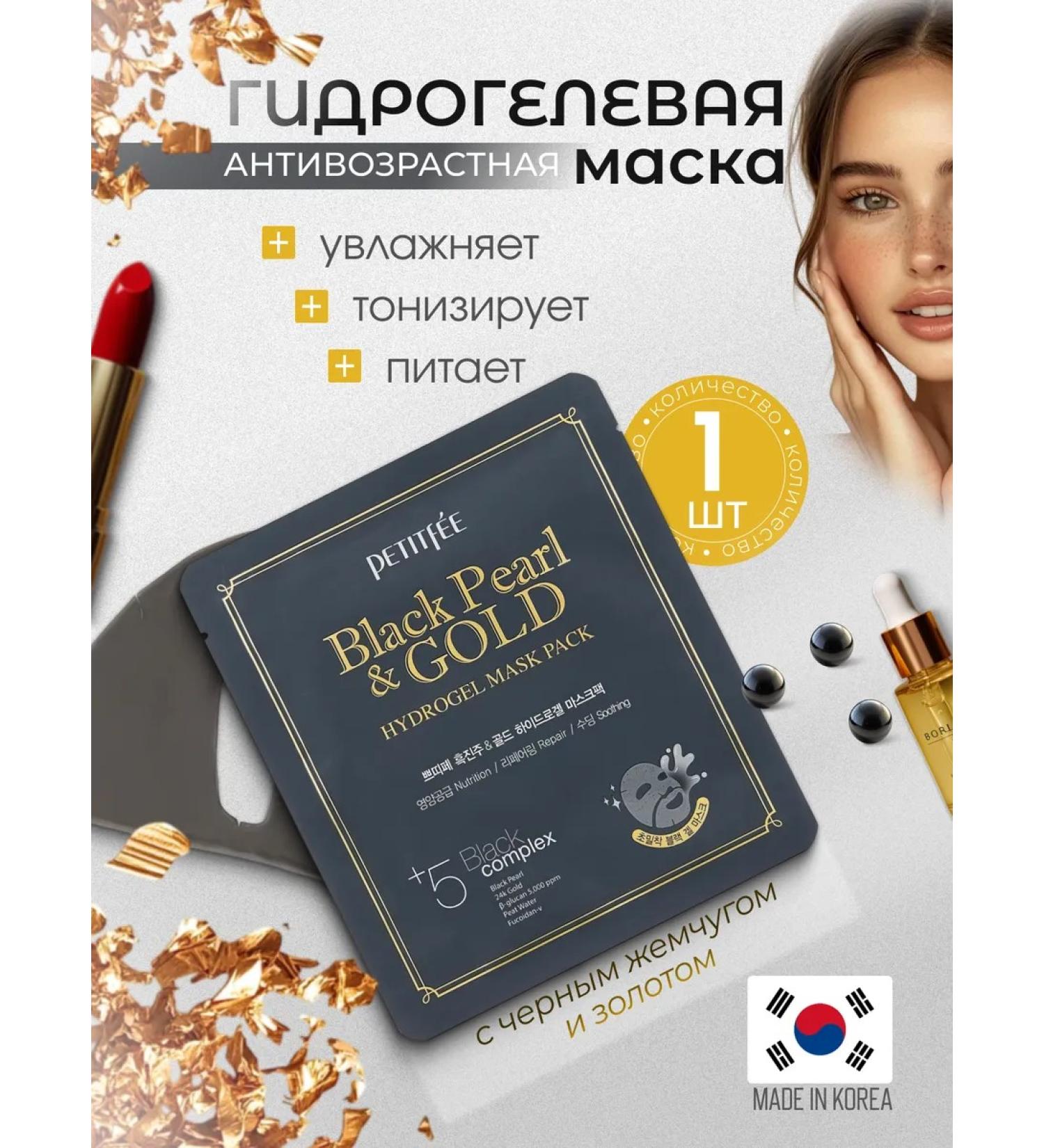 Petitfee Hydrogel mask with black pearls and gold 1 pcs - Buy Online on GoSupps.com